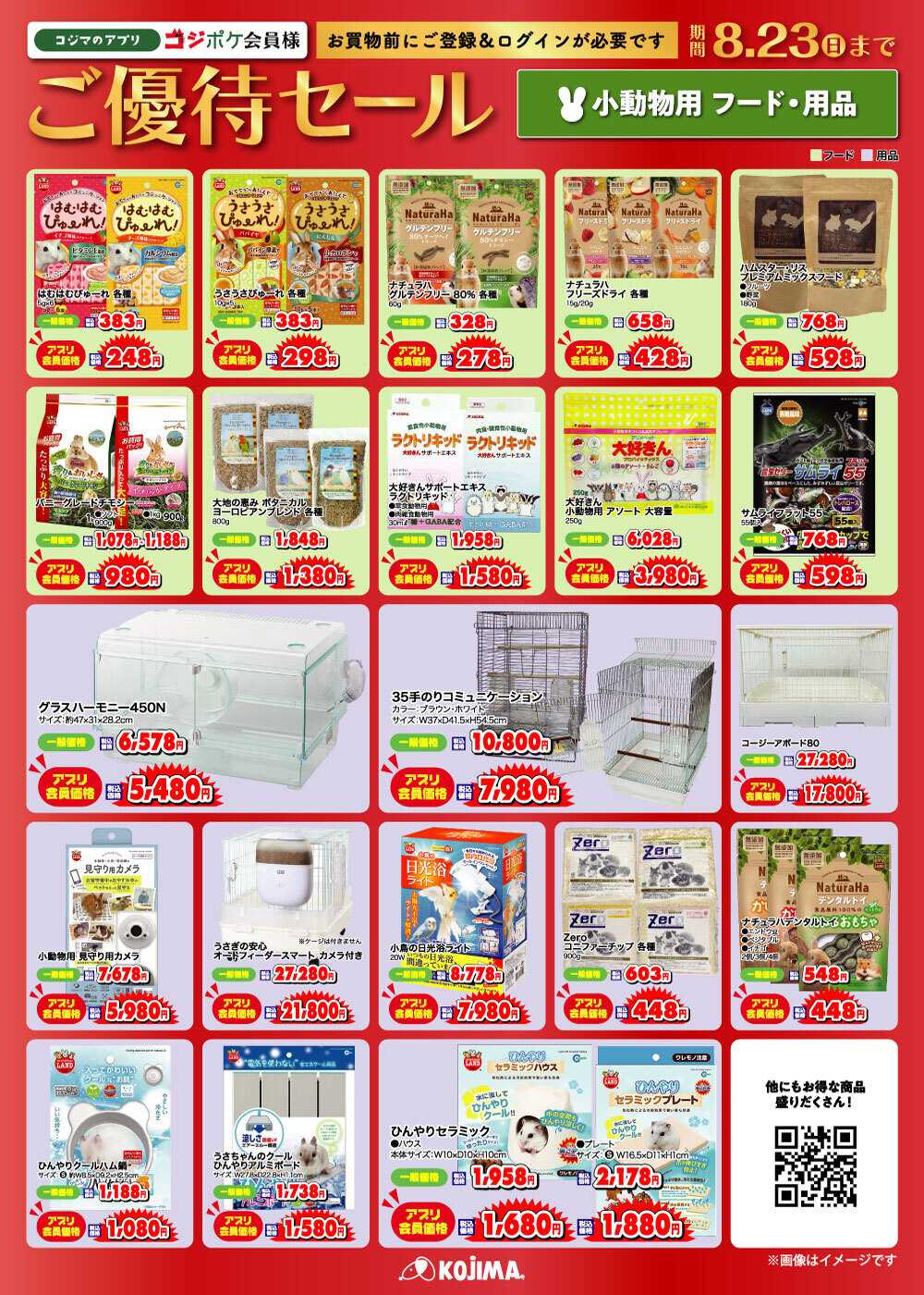 ペットの専門店コジマ コジポケアプリ会員ご優待セール