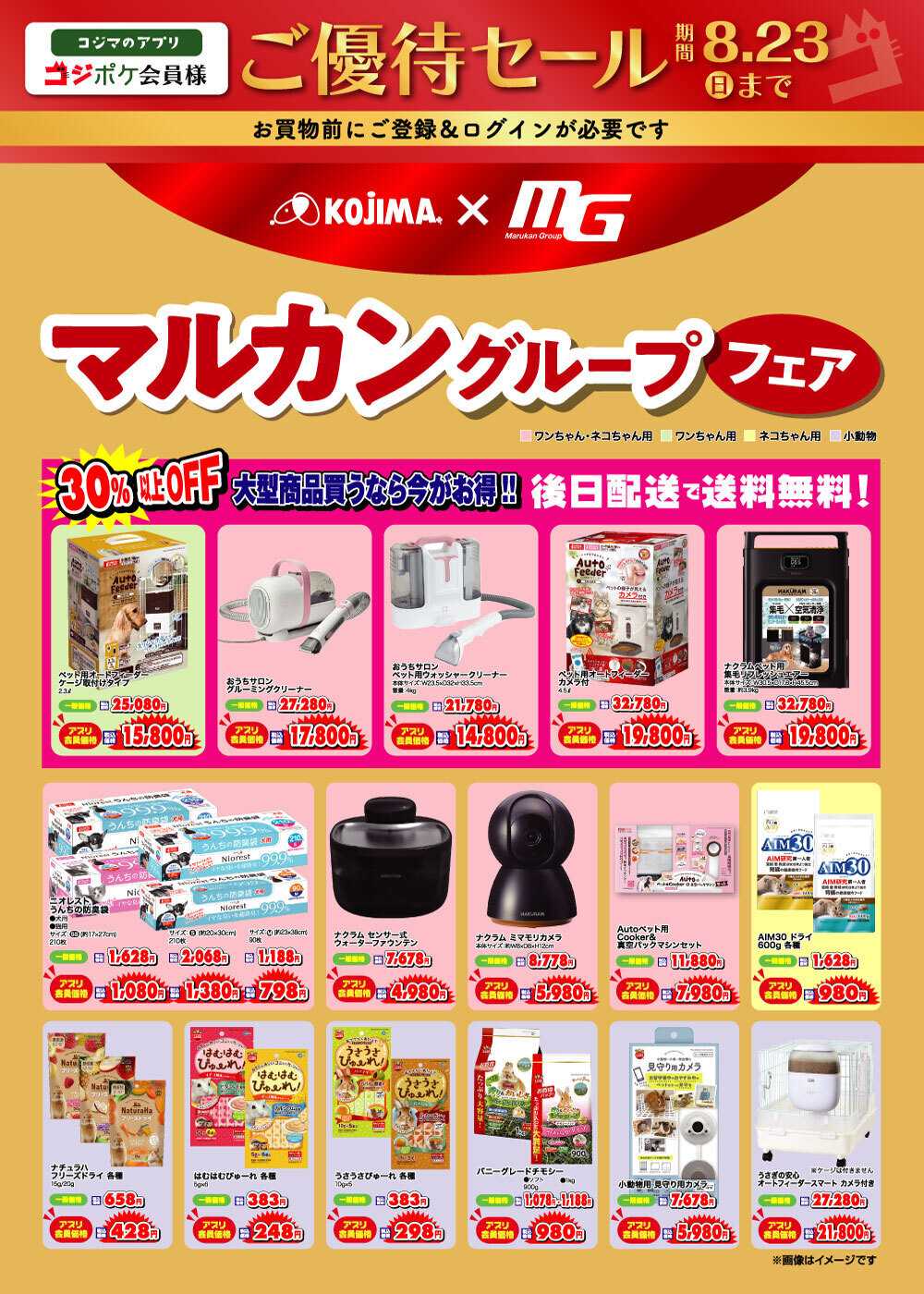 ペットの専門店コジマ コジポケアプリ会員ご優待セール