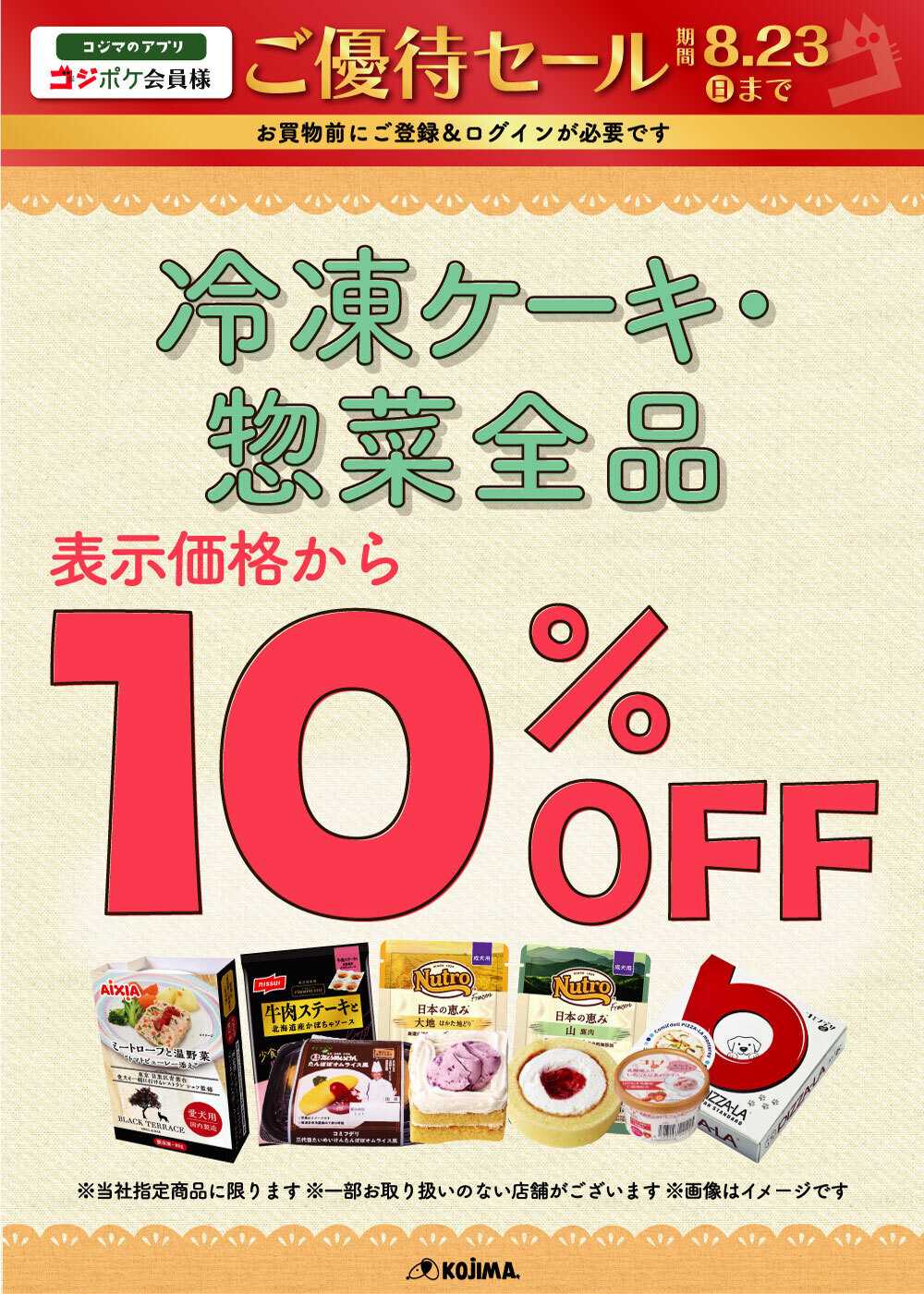 ペットの専門店コジマ コジポケアプリ会員ご優待セール