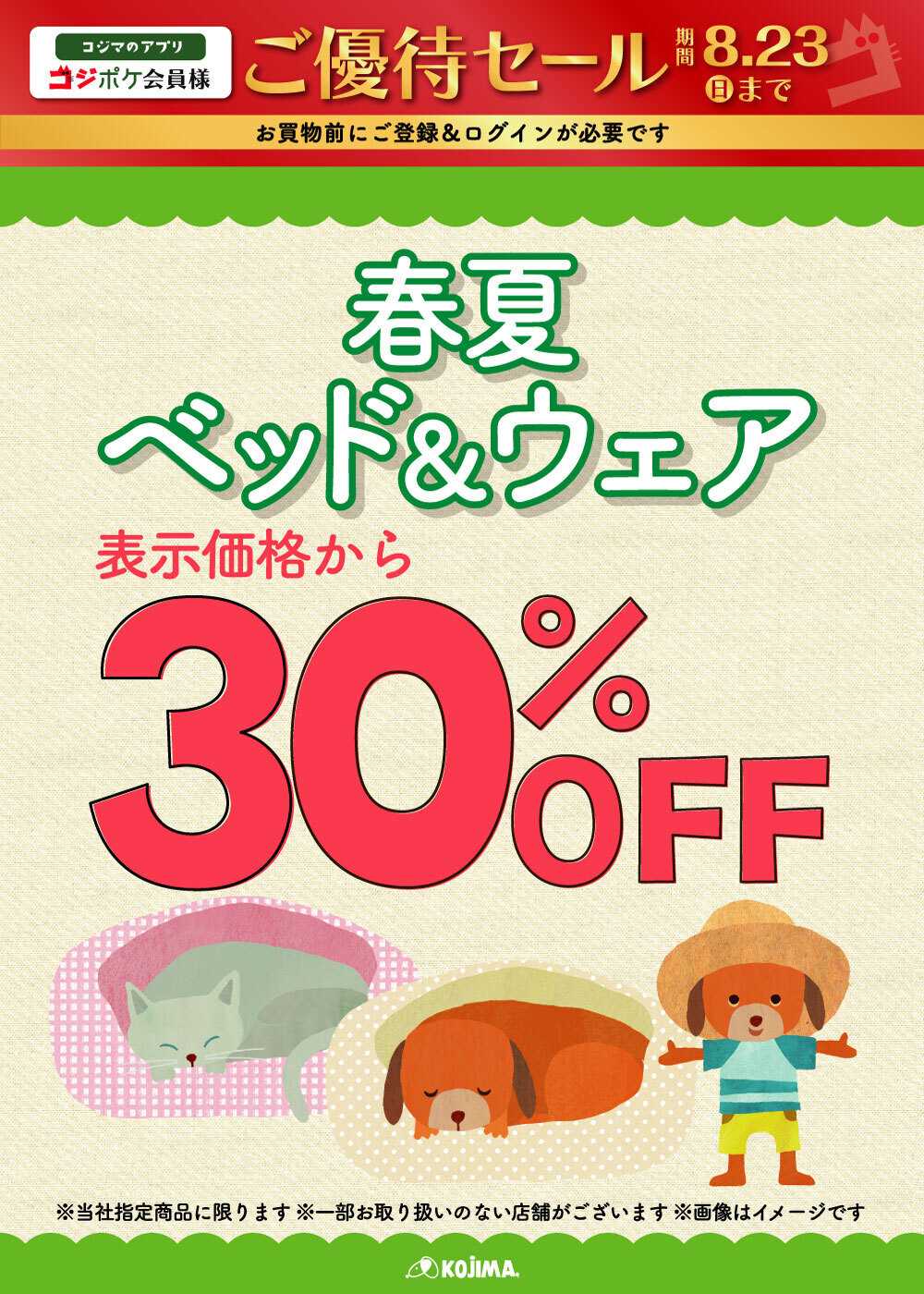 ペットの専門店コジマ コジポケアプリ会員ご優待セール