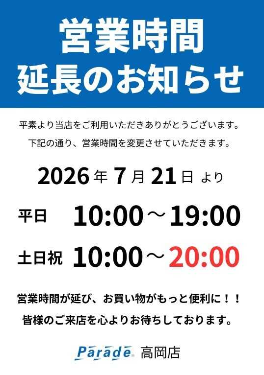 Parade Parade高岡店　営業時間変更のお知らせ