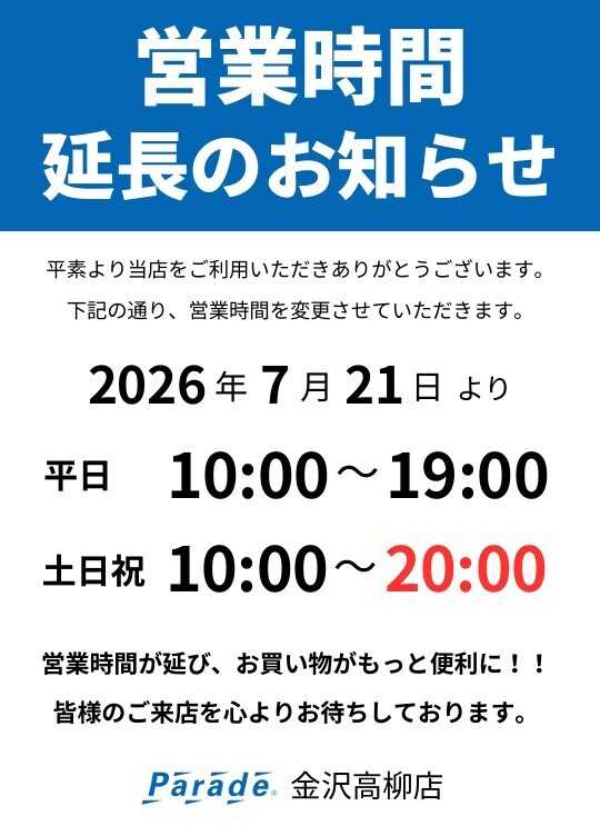 Parade Parade金沢高柳店　営業時間変更のお知らせ