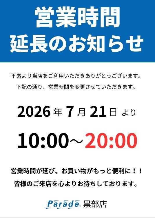 Parade Parade黒部店　営業時間変更のお知らせ