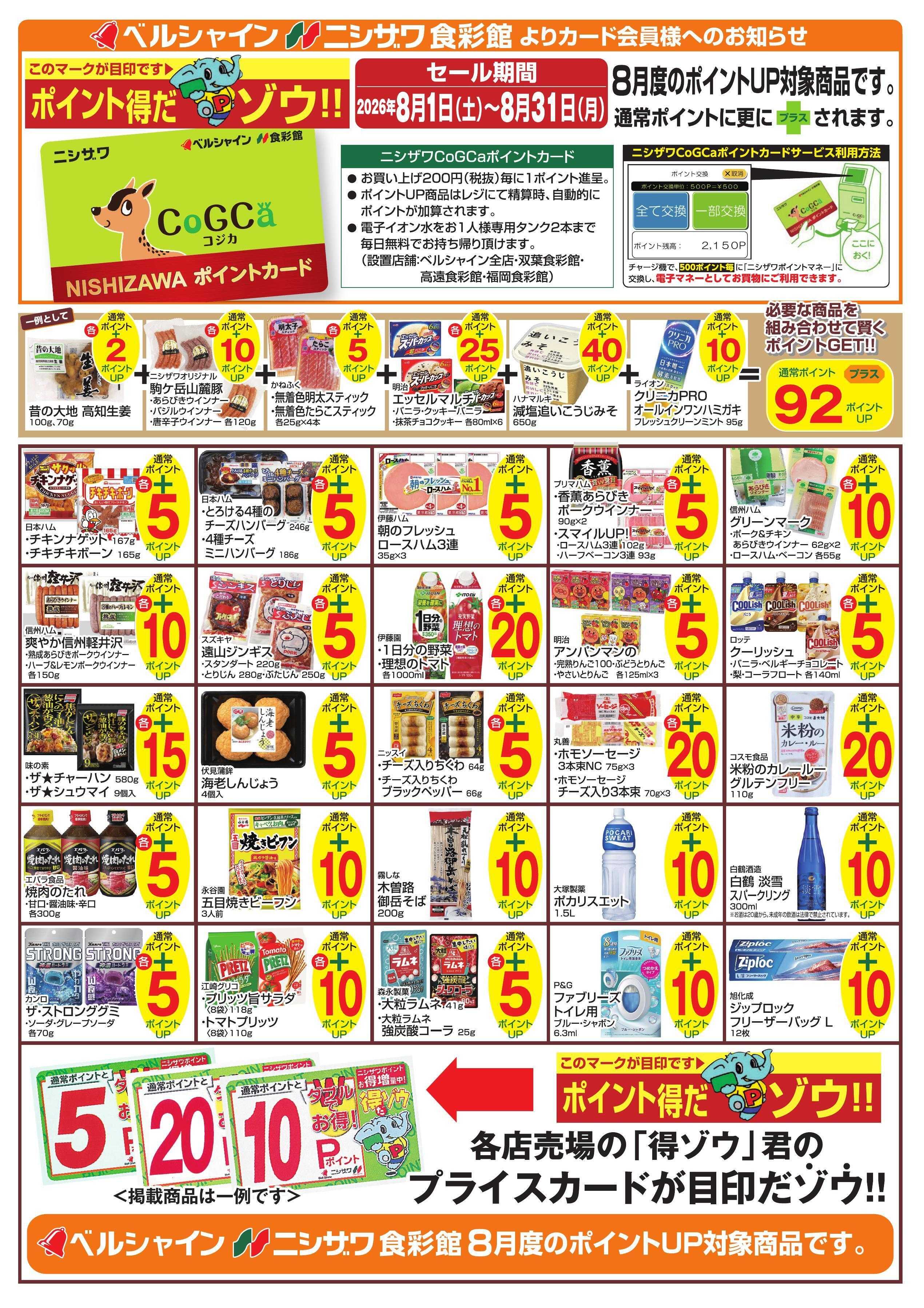 ベルシャインニシザワ 8月の得ゾウポイント商品 一例