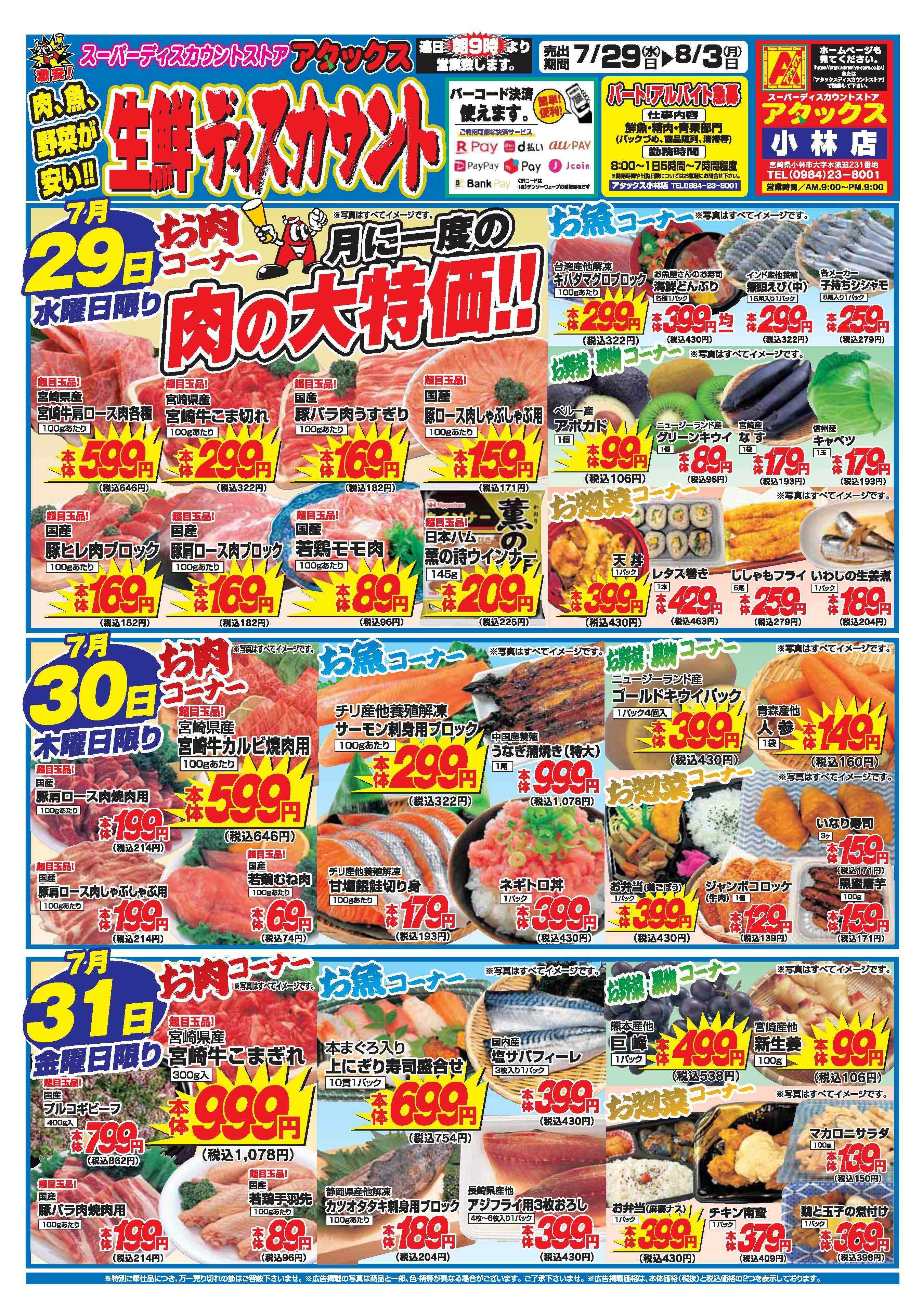 アタックス A_26.0729_0803_アタックス生鮮 小林店 B4