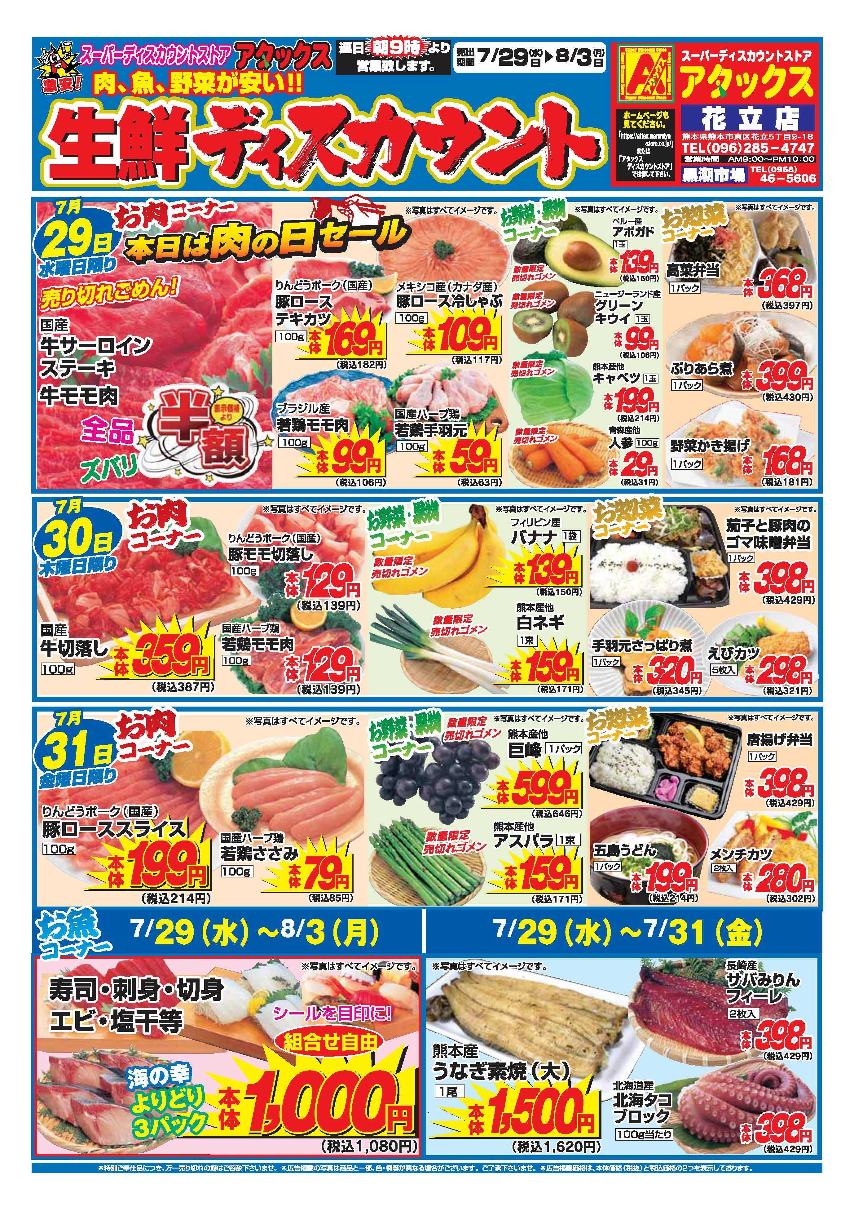 アタックス A_26.0729_0803_アタックス生鮮 花立店 B4