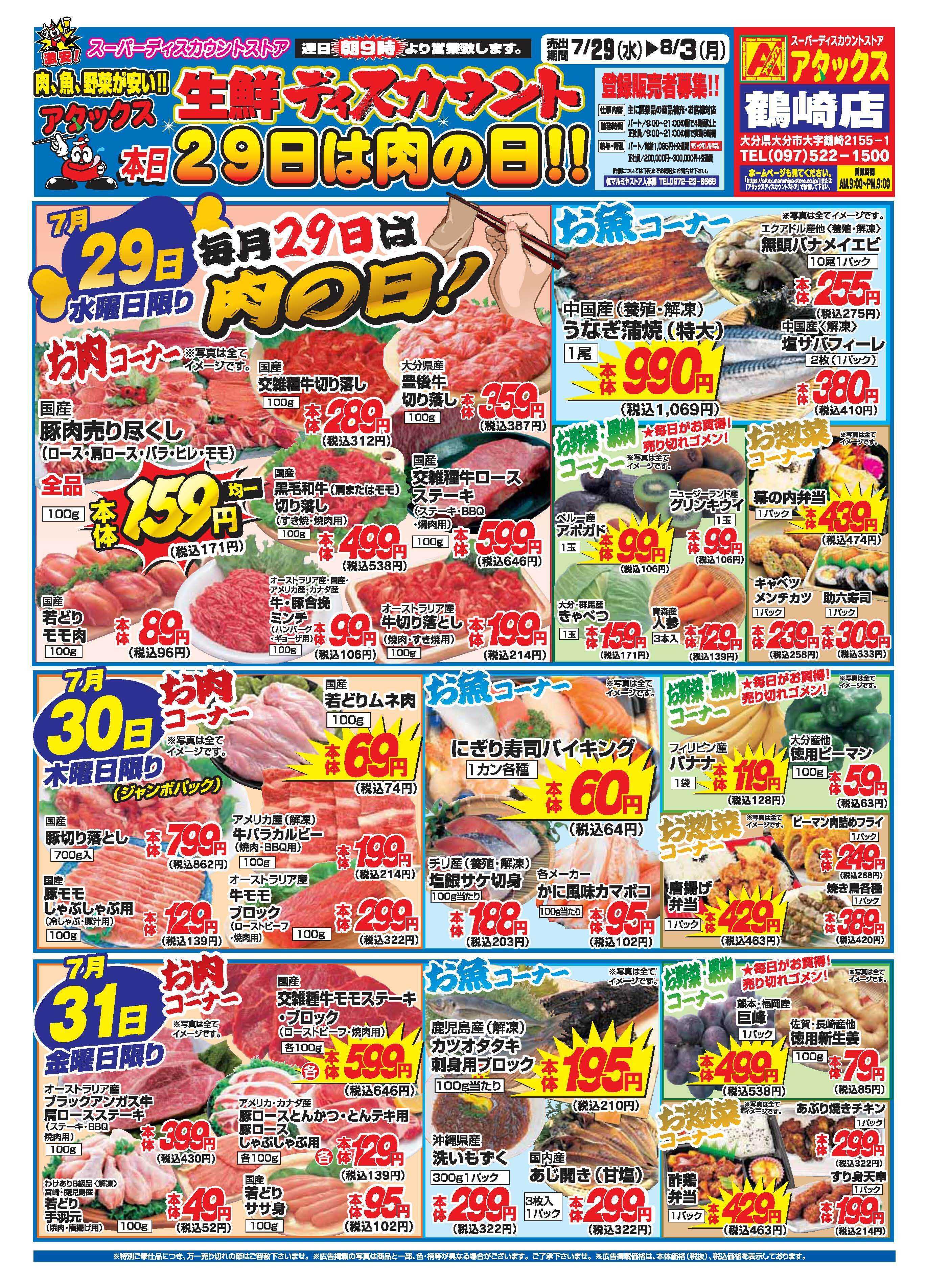 アタックス A_26.0729_0803_アタックス生鮮 鶴崎店 B4