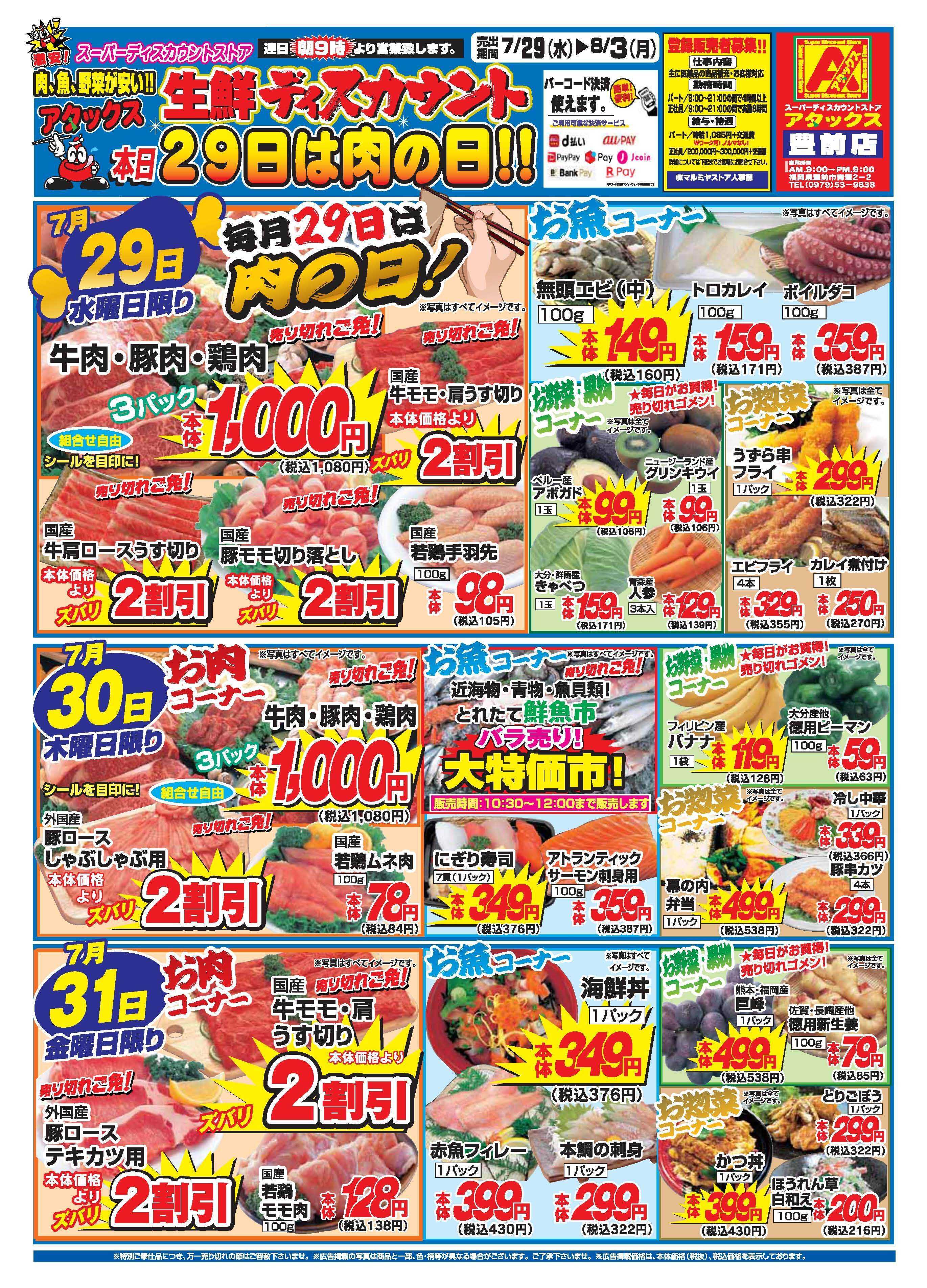 アタックス A_26.0729_0803_アタックス生鮮 豊前店 B4