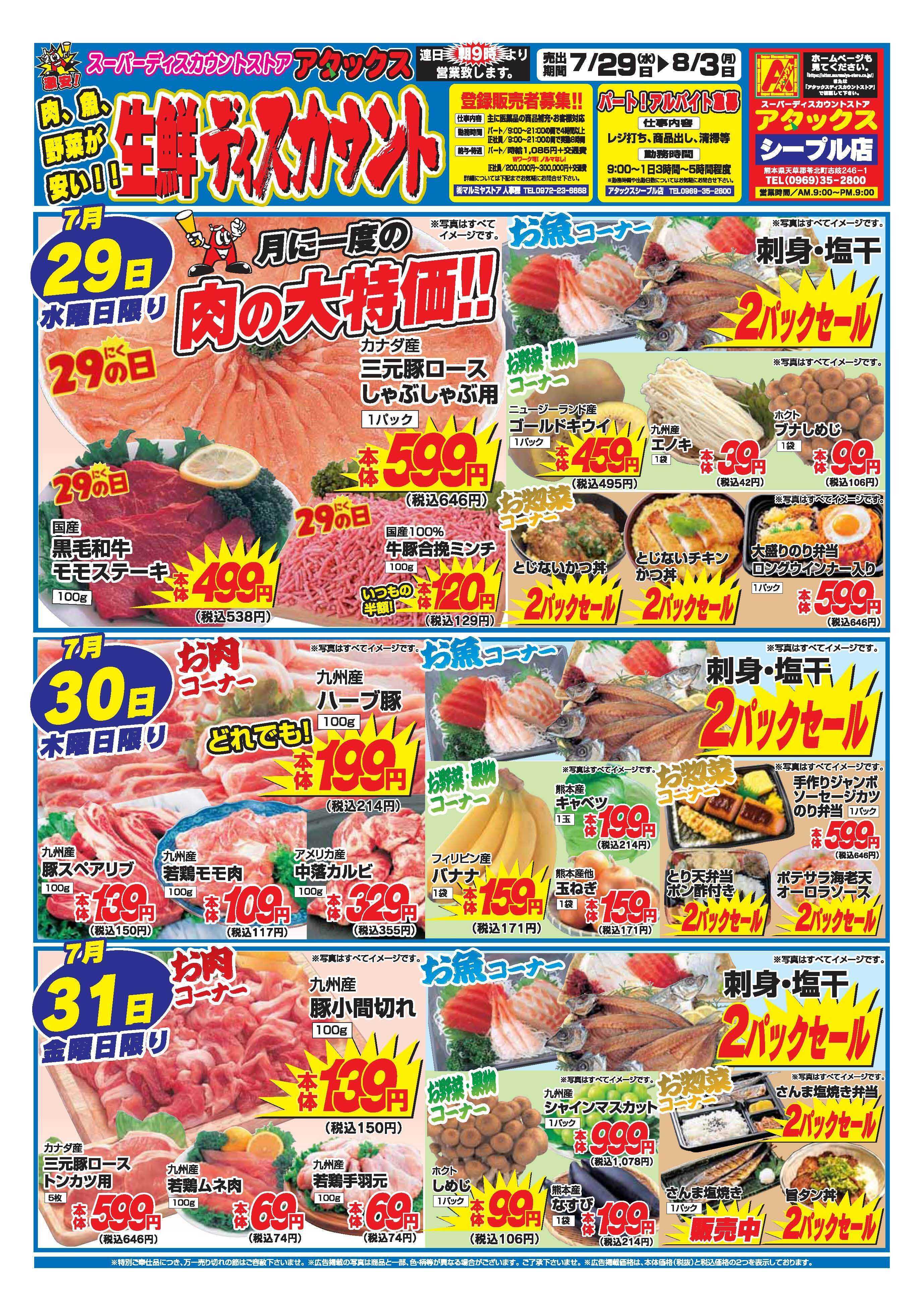 アタックス A_26.0729_0803_アタックス生鮮 シープル店 B4