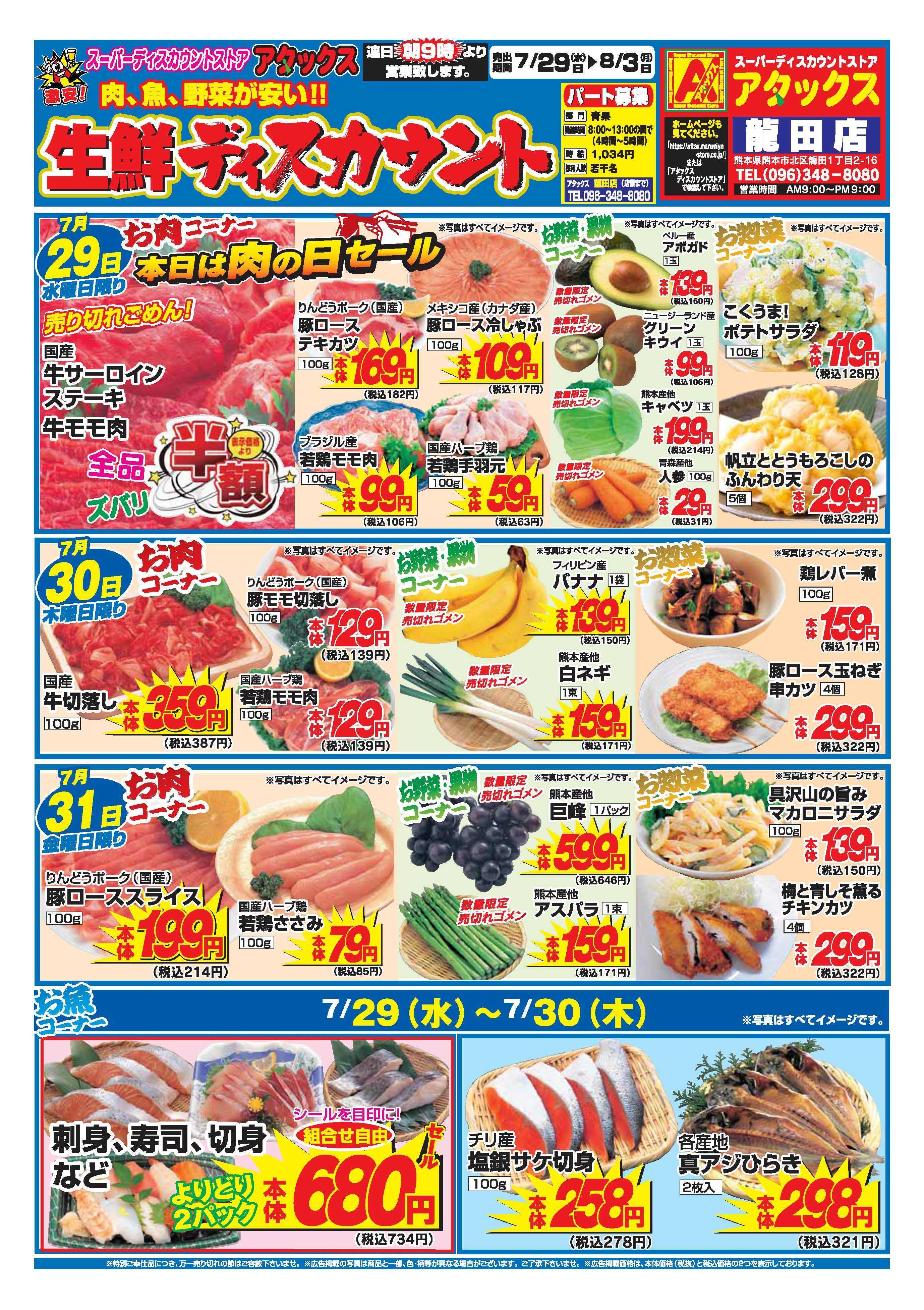 アタックス A_26.0729_0803_アタックス生鮮 龍田店 B4
