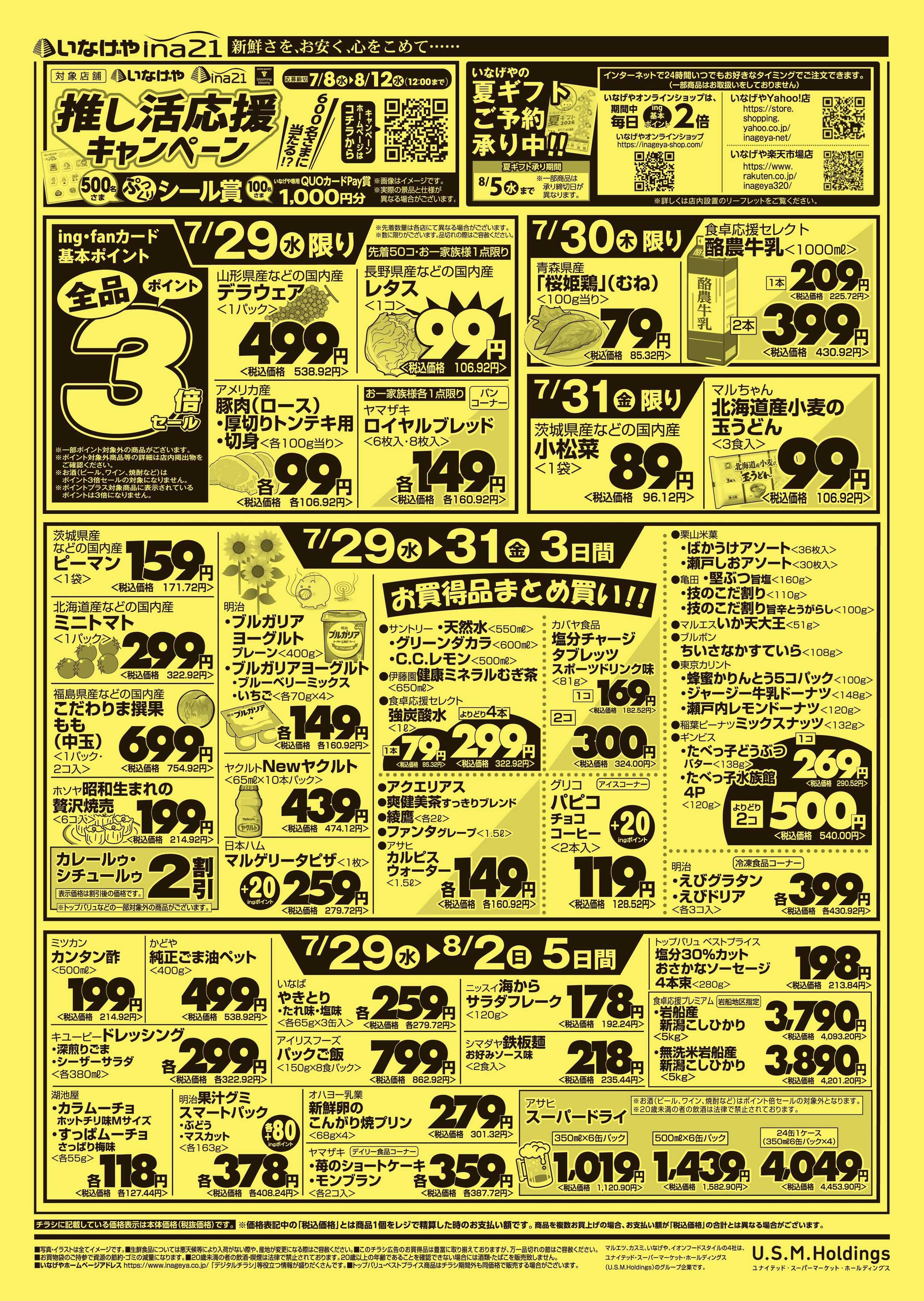 いなげや 