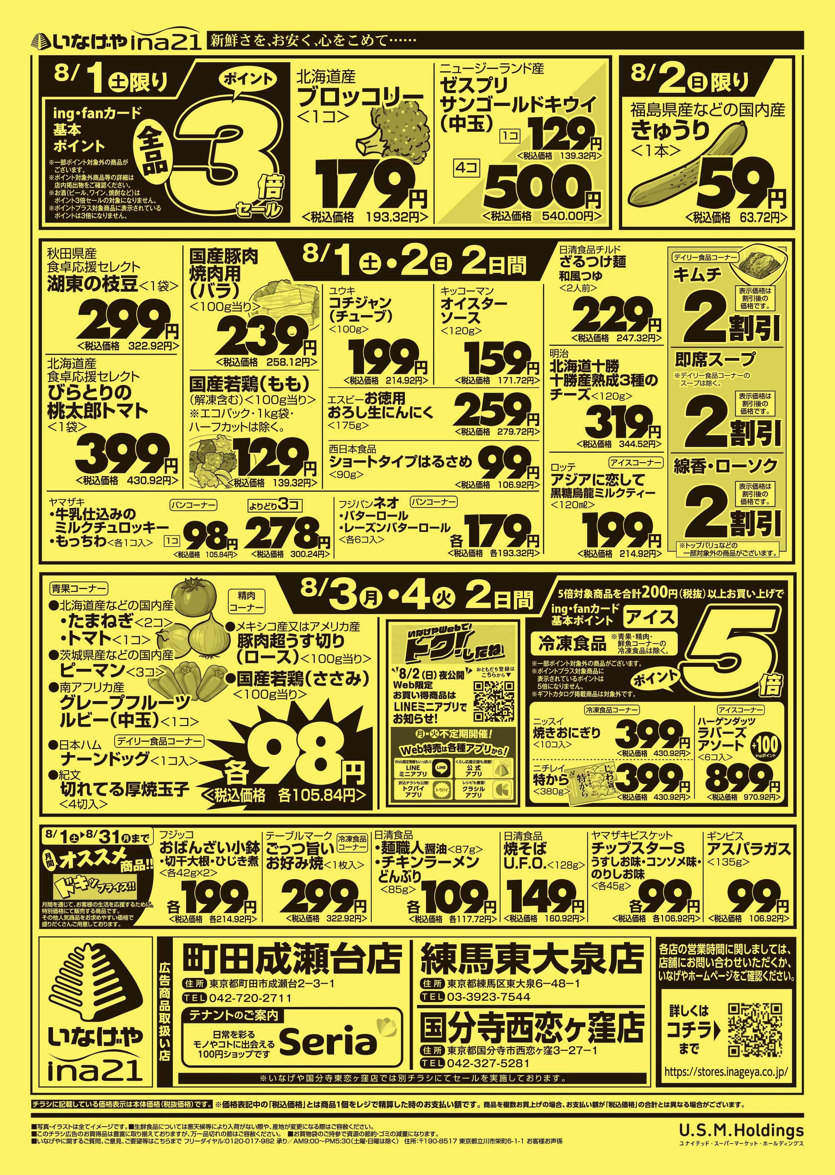 いなげや 
