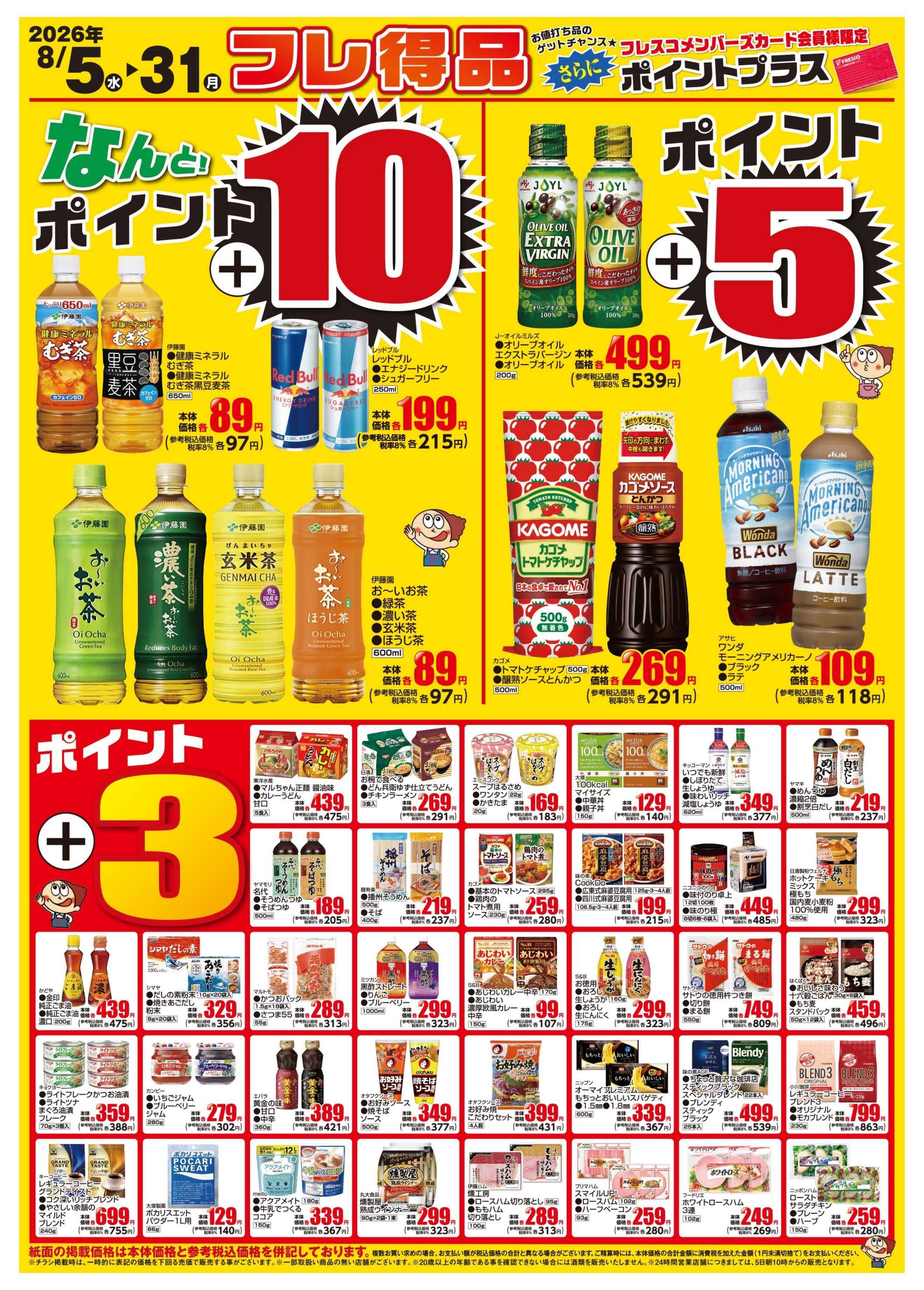 フレスコ 今月のフレ得品！