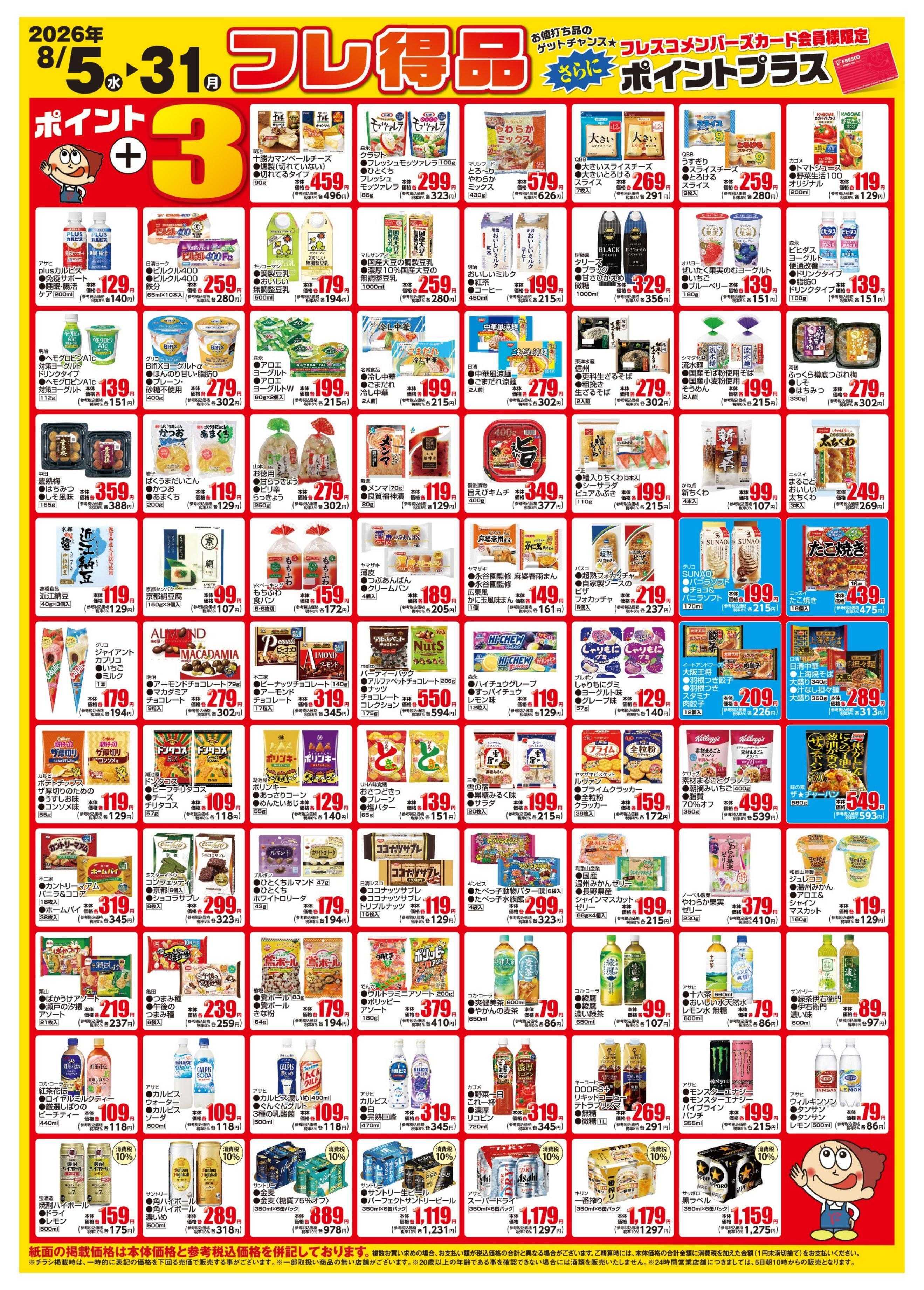 フレスコ 今月のフレ得品！