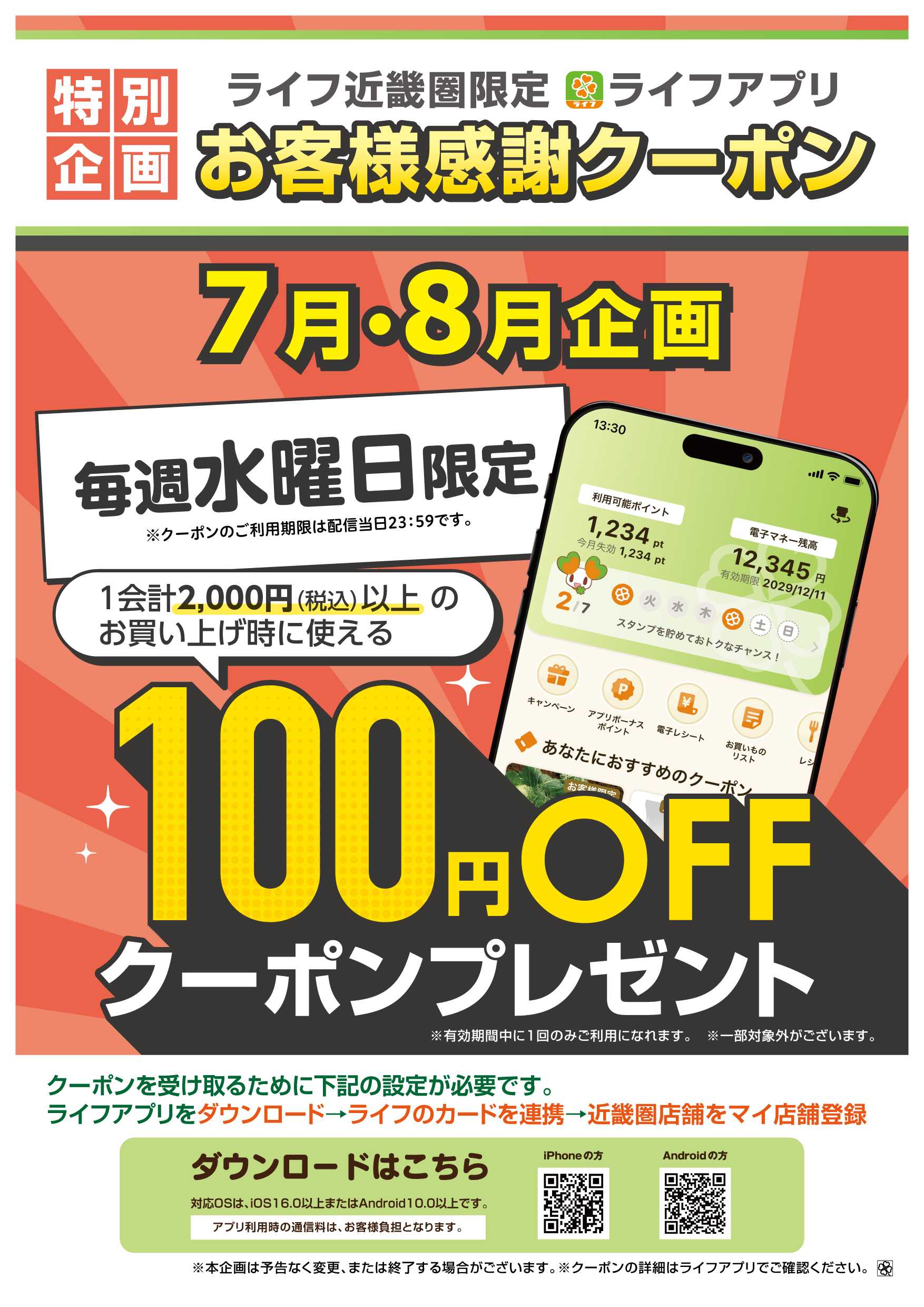 ライフ ライフアプリ7月8月毎週水曜100円オフ