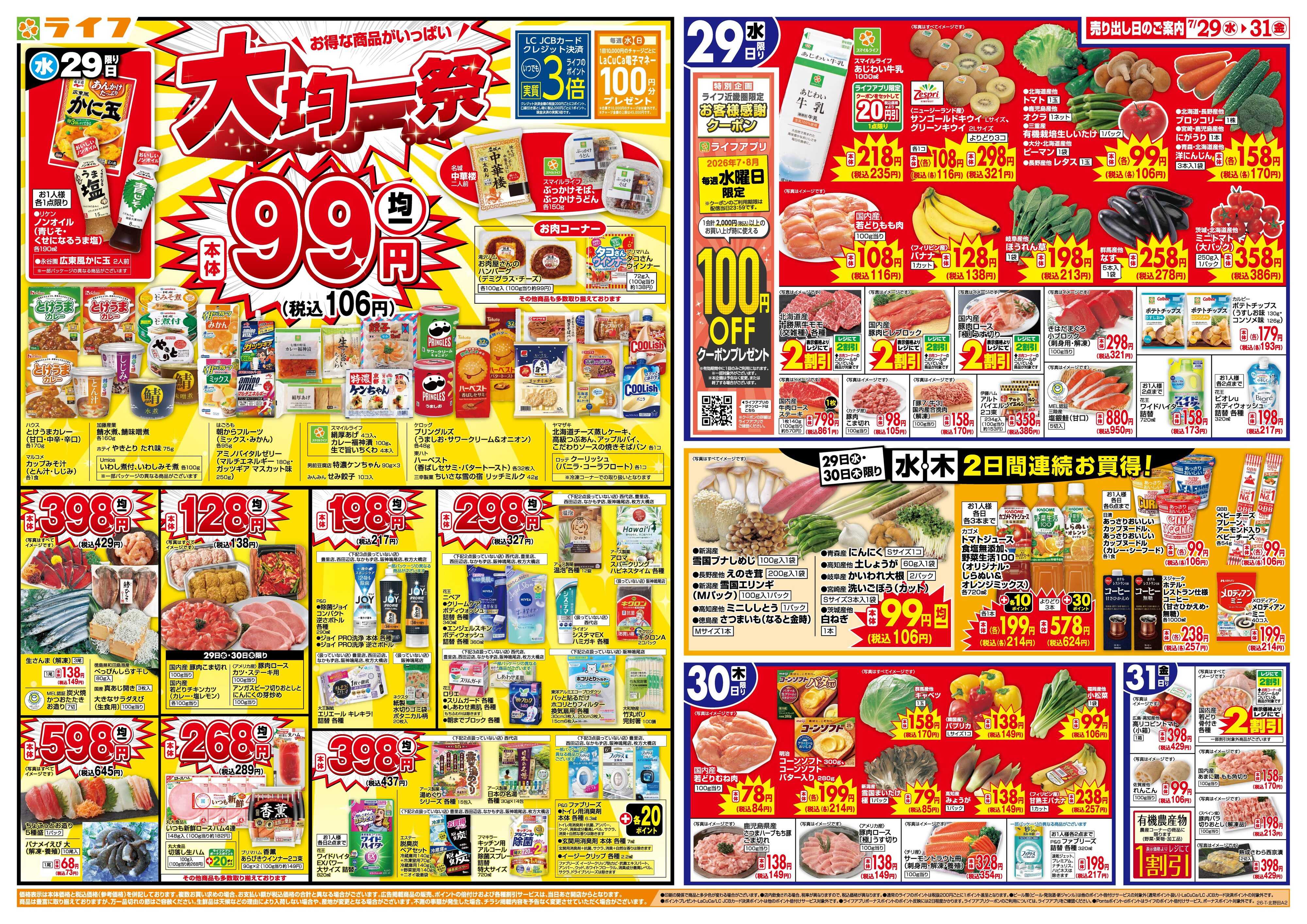 ライフ 均一特価でお買い得！