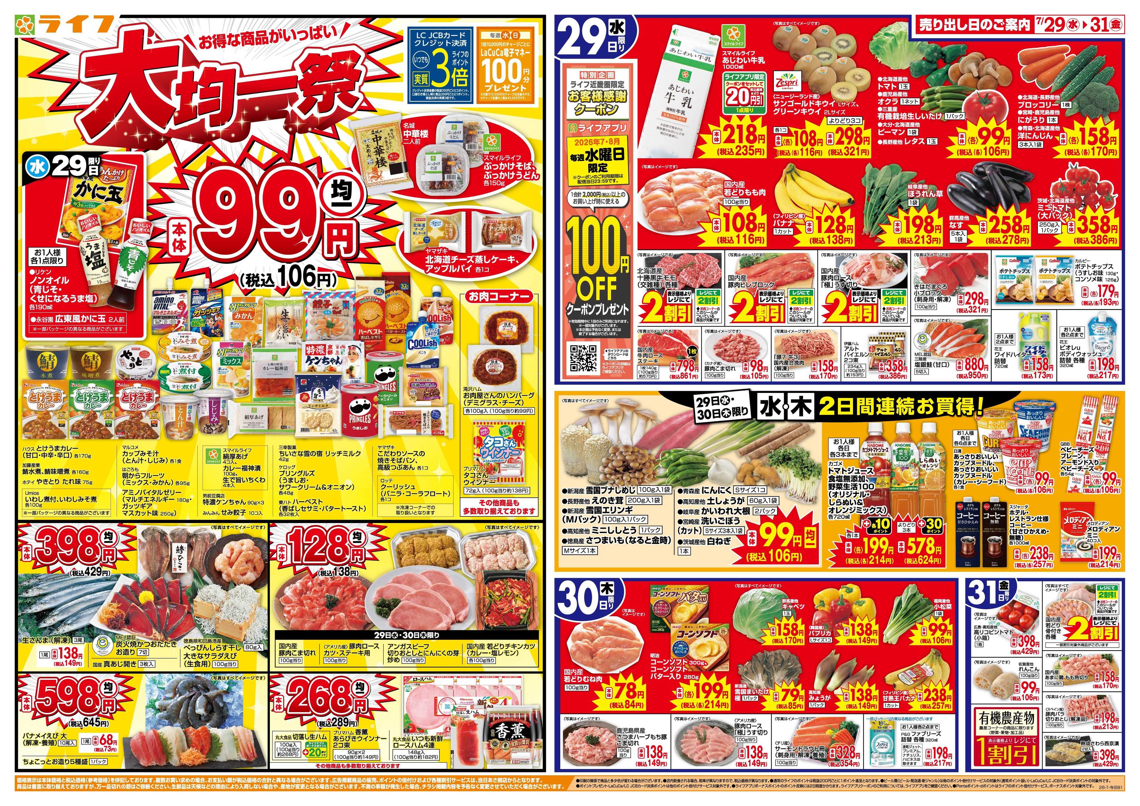 ライフ 均一特価でお買い得！
