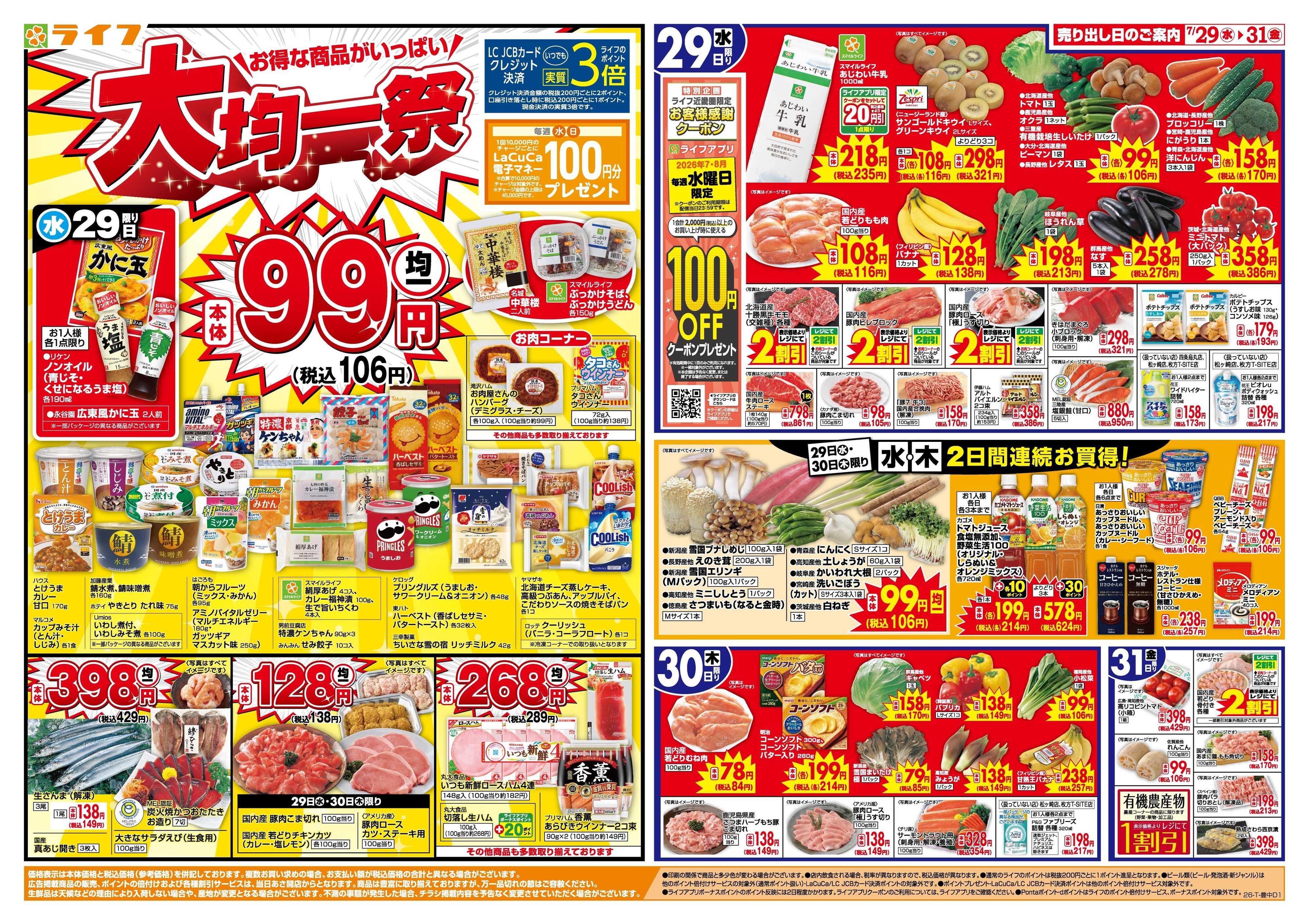 ライフ 均一特価でお買い得！