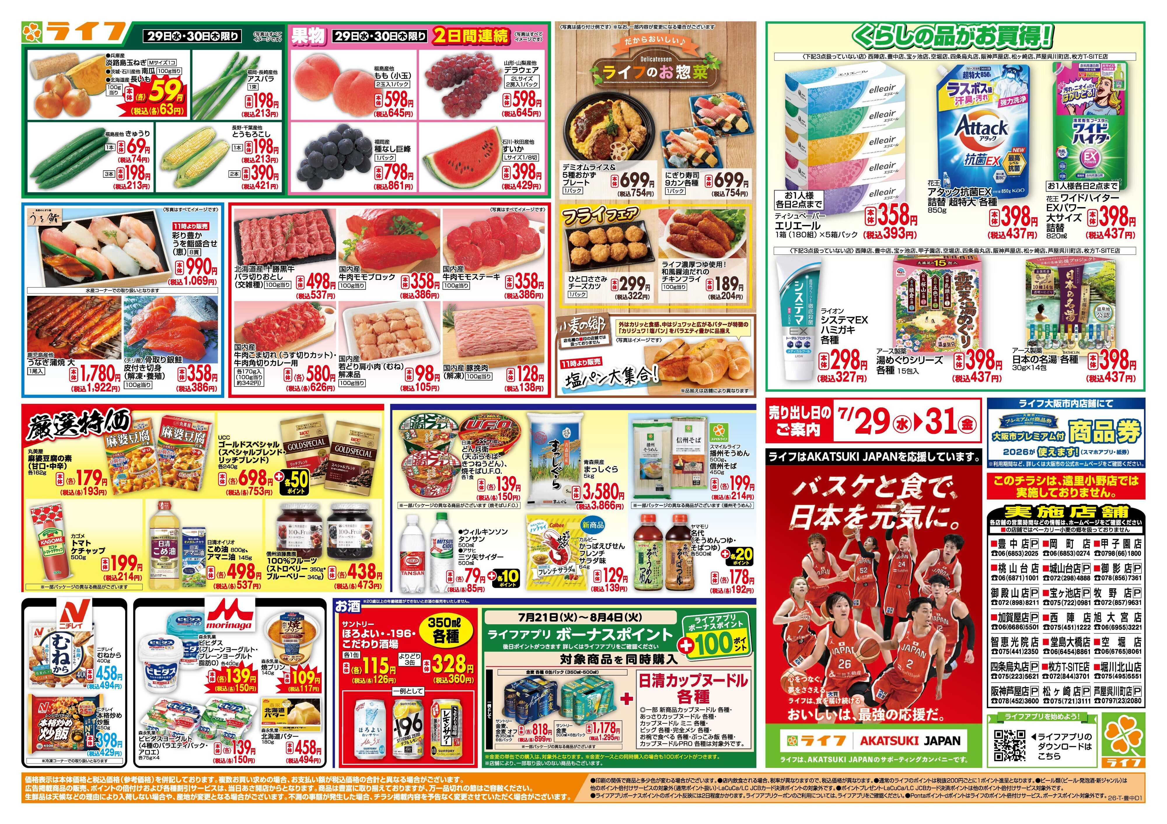 ライフ 均一特価でお買い得！