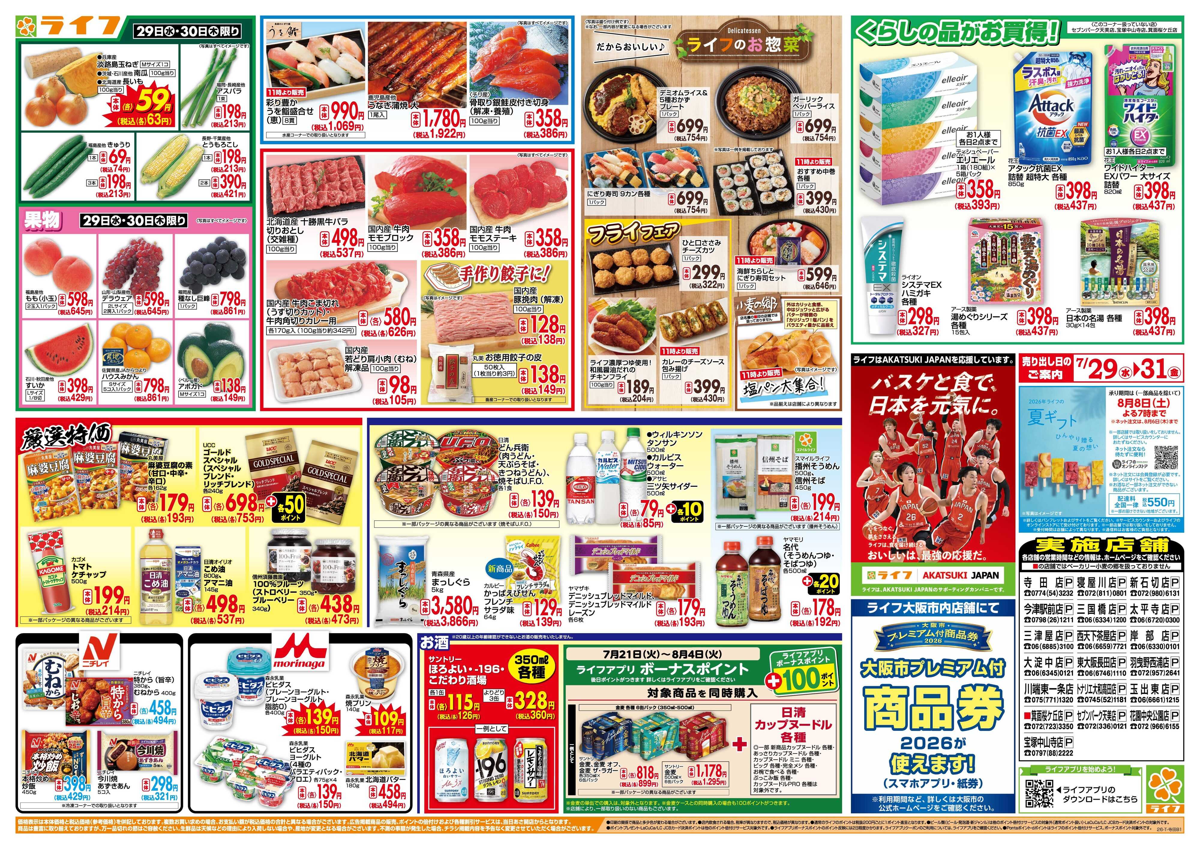 ライフ 均一特価でお買い得！