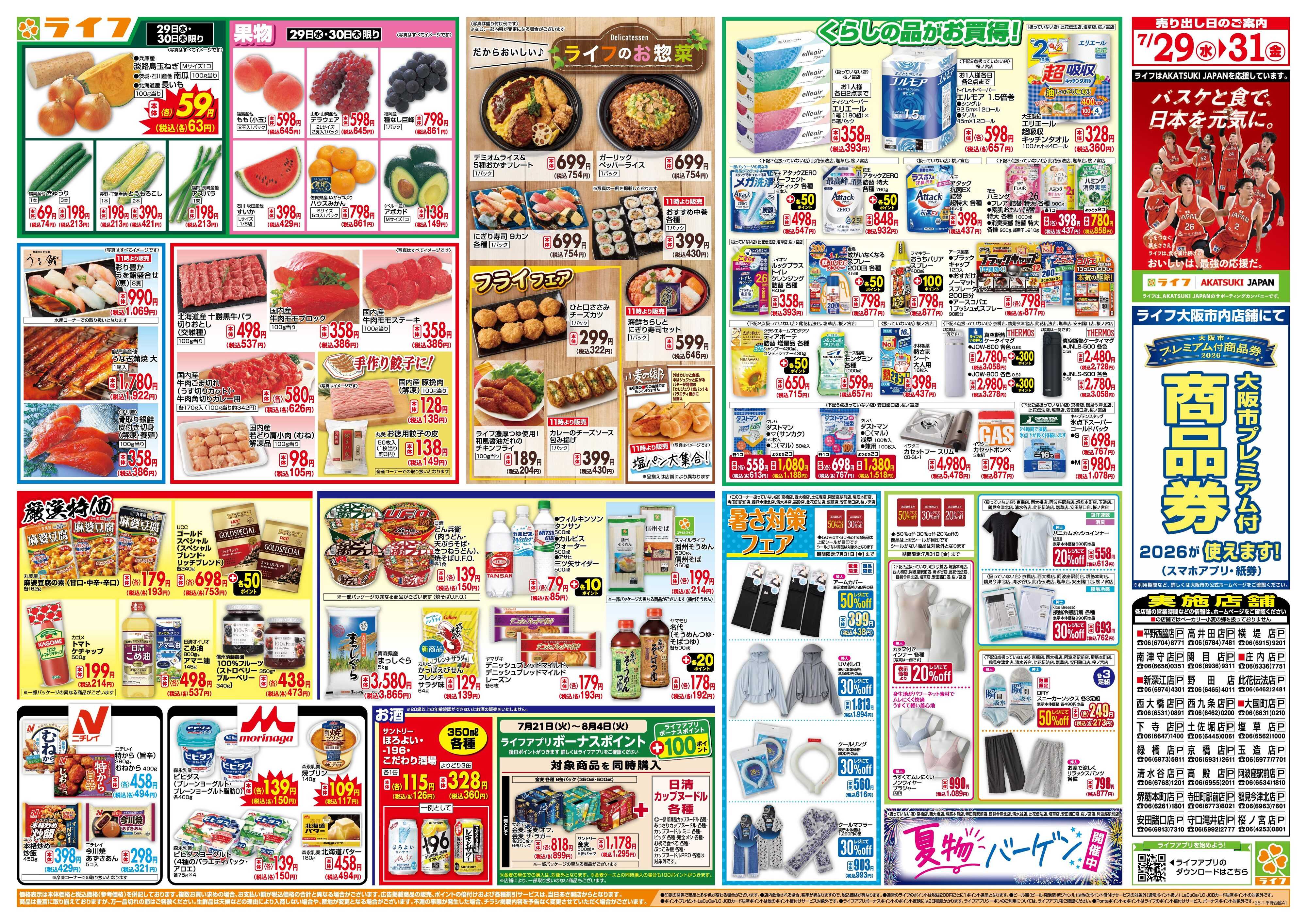 ライフ 均一特価でお買い得！