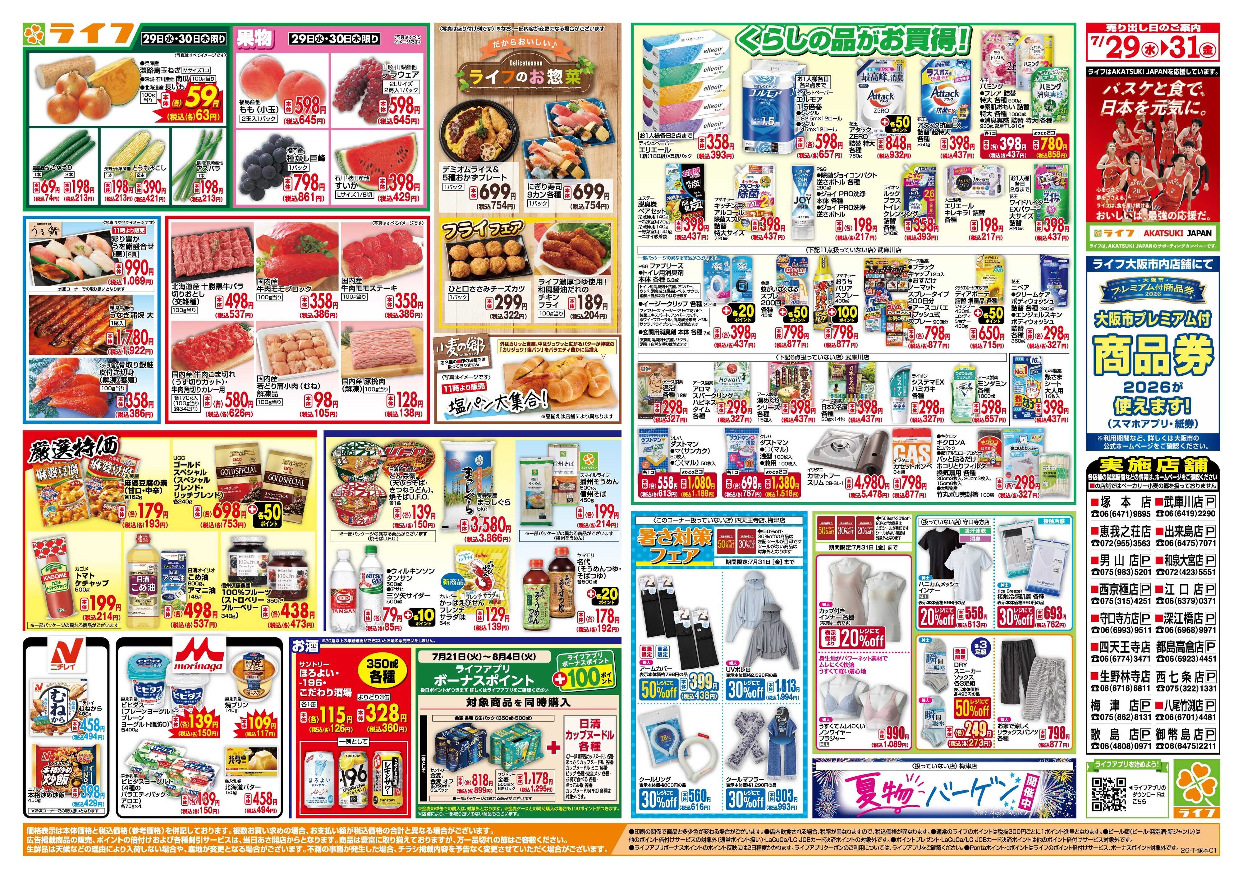 ライフ 均一特価でお買い得！
