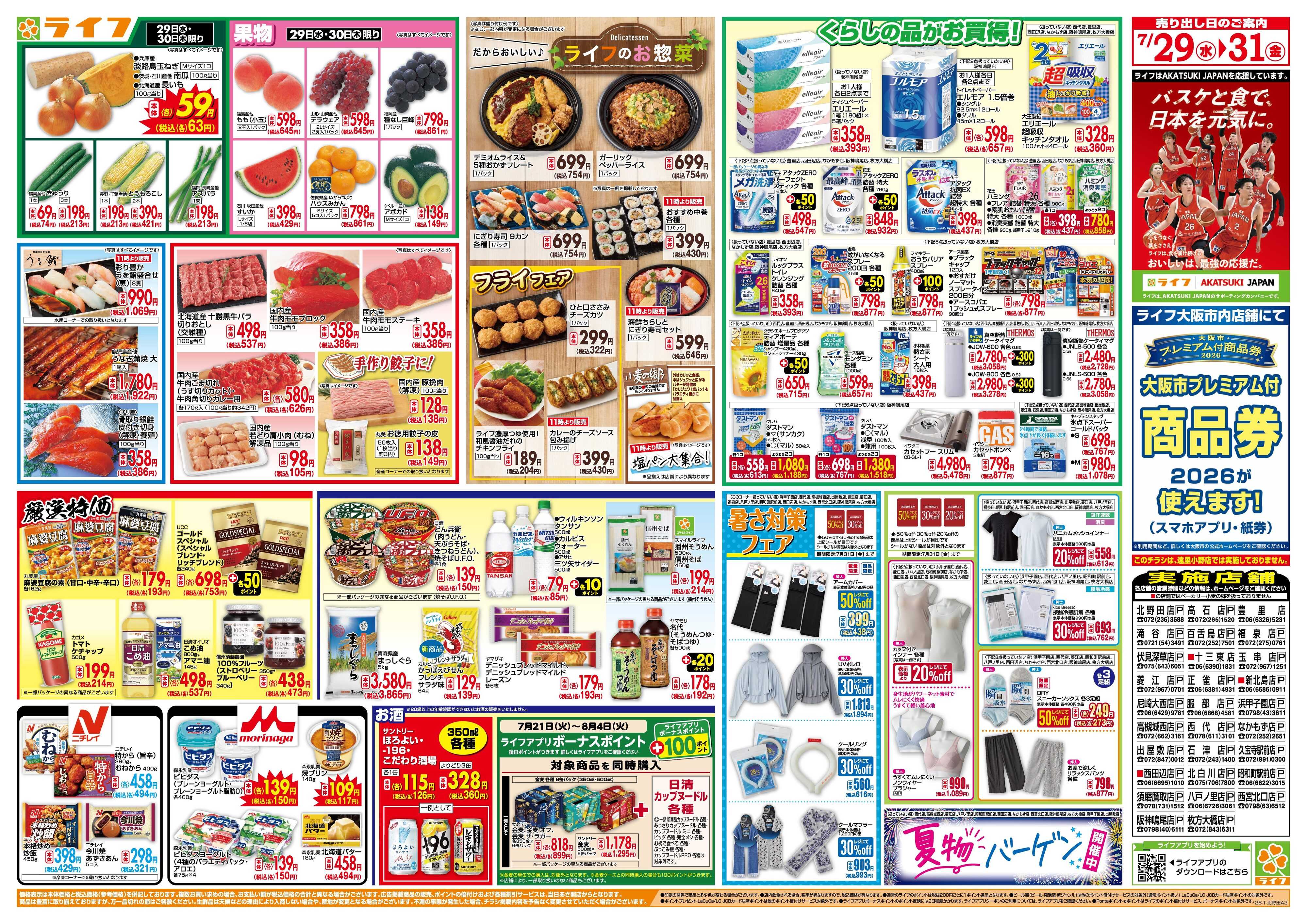 ライフ 均一特価でお買い得！
