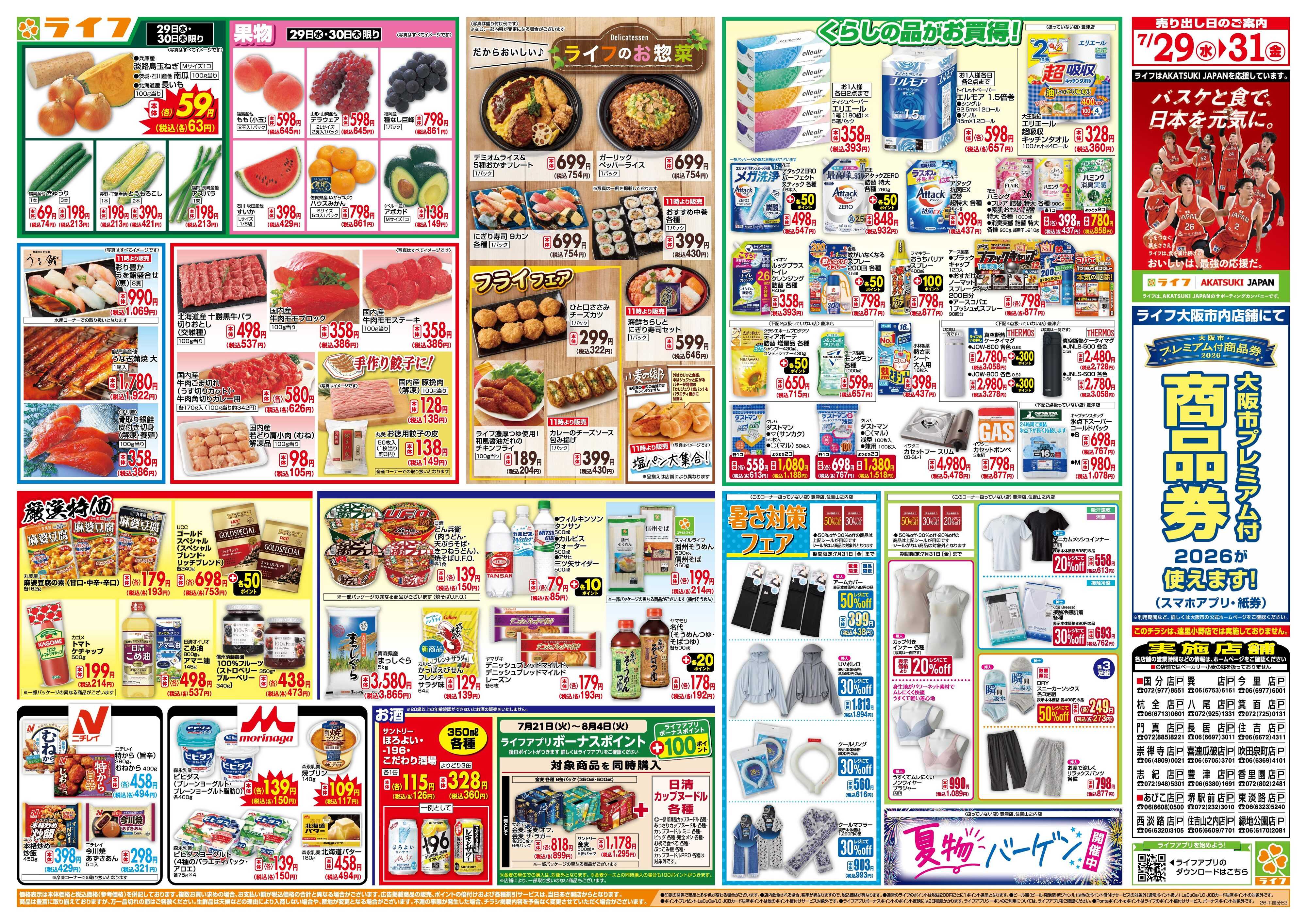 ライフ 均一特価でお買い得！