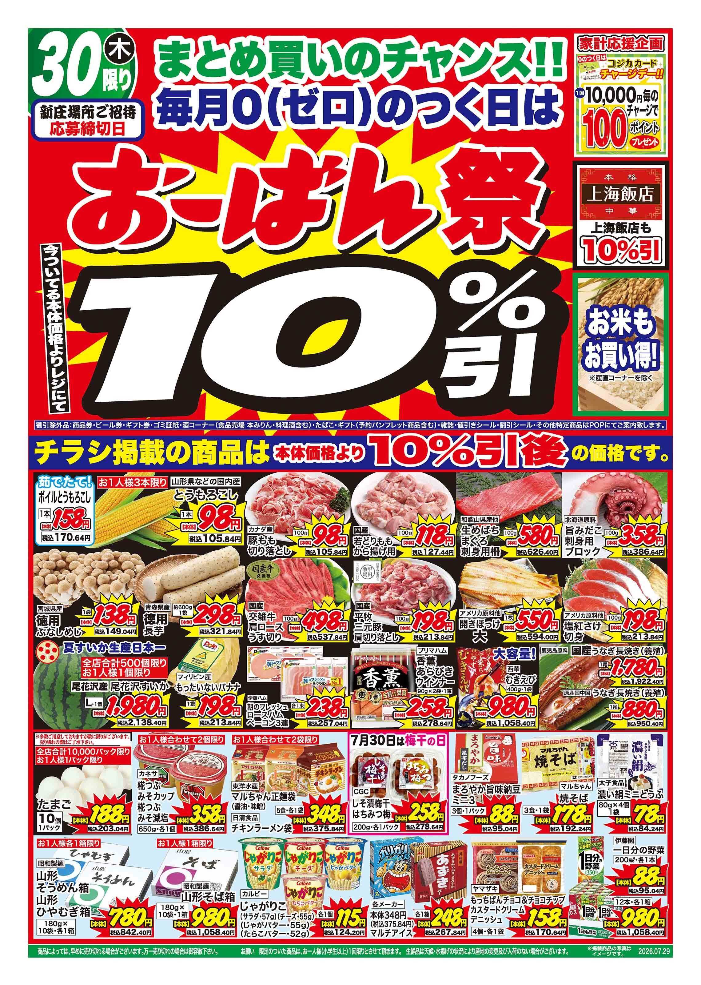 おーばん 9のつく日は、お肉の日　0のつく日は、おーばん祭開催！