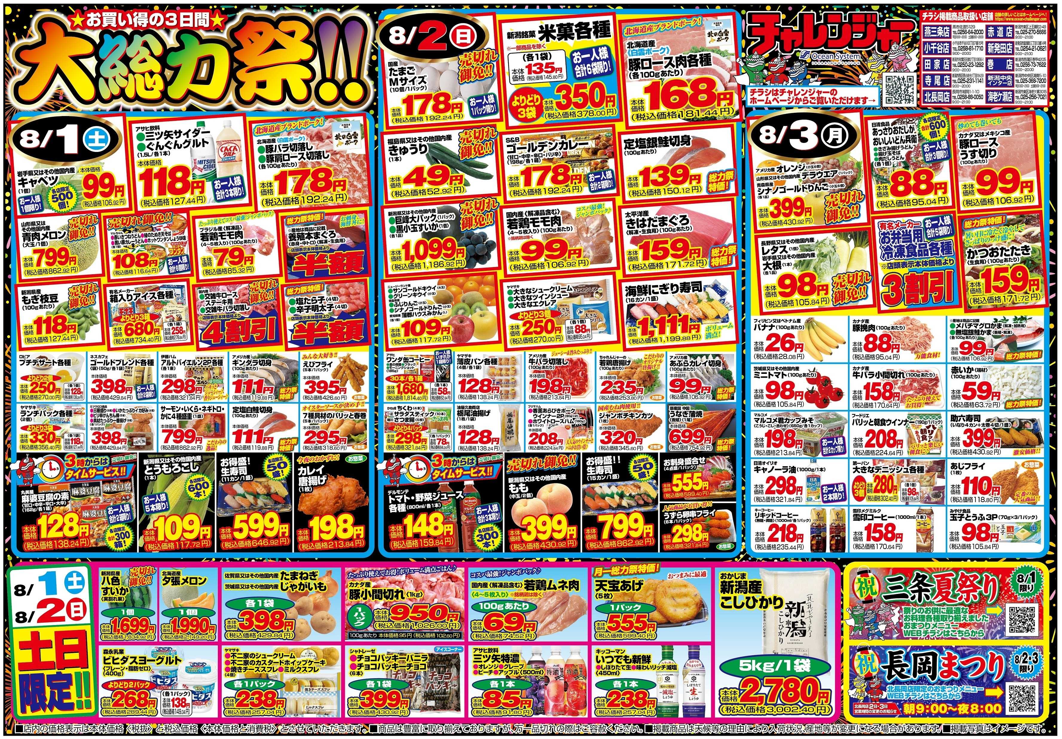 チャレンジャー 8月1日～8月3日　日替りお買い得情報！