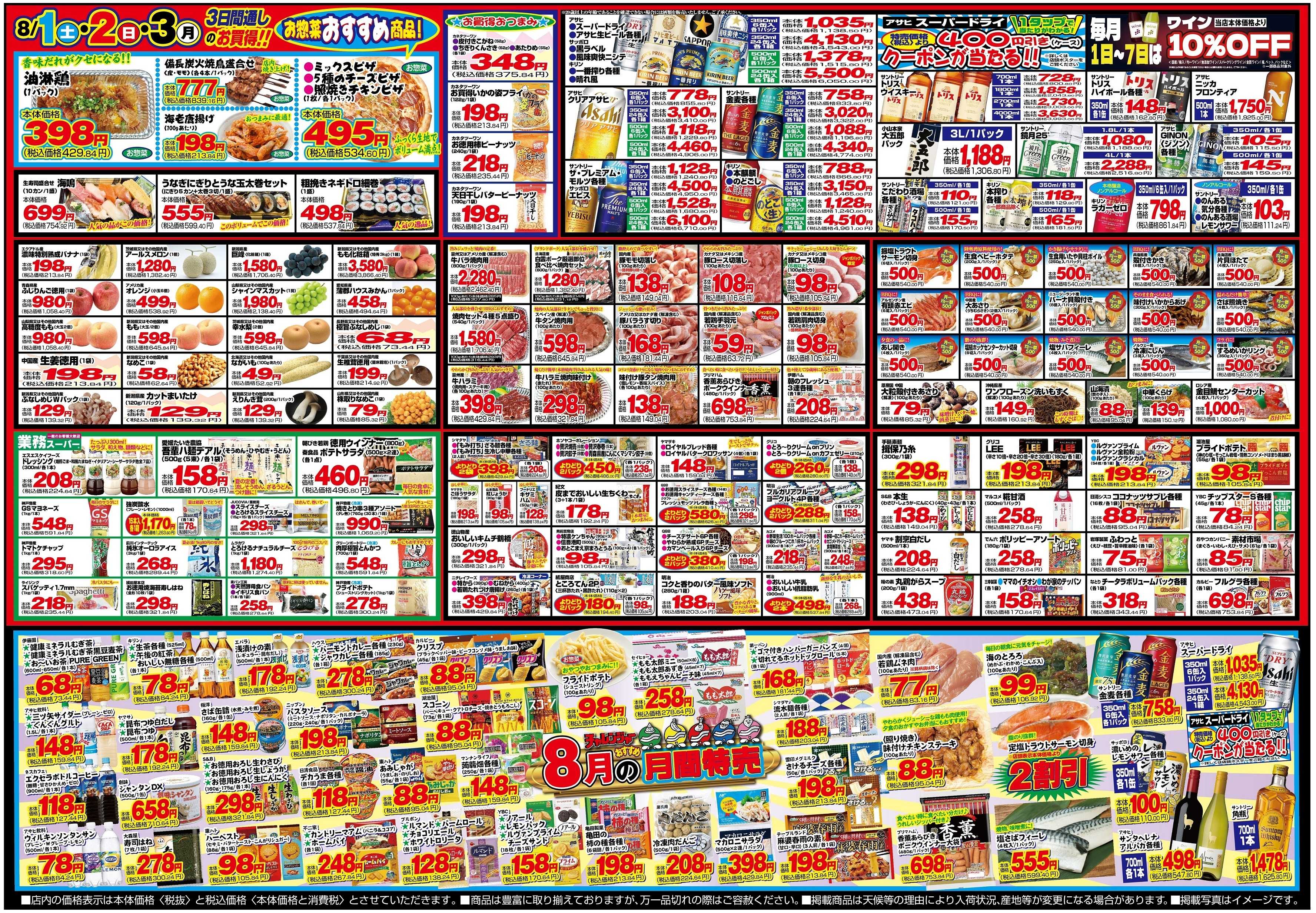 チャレンジャー 8月1日～8月3日　日替りお買い得情報！