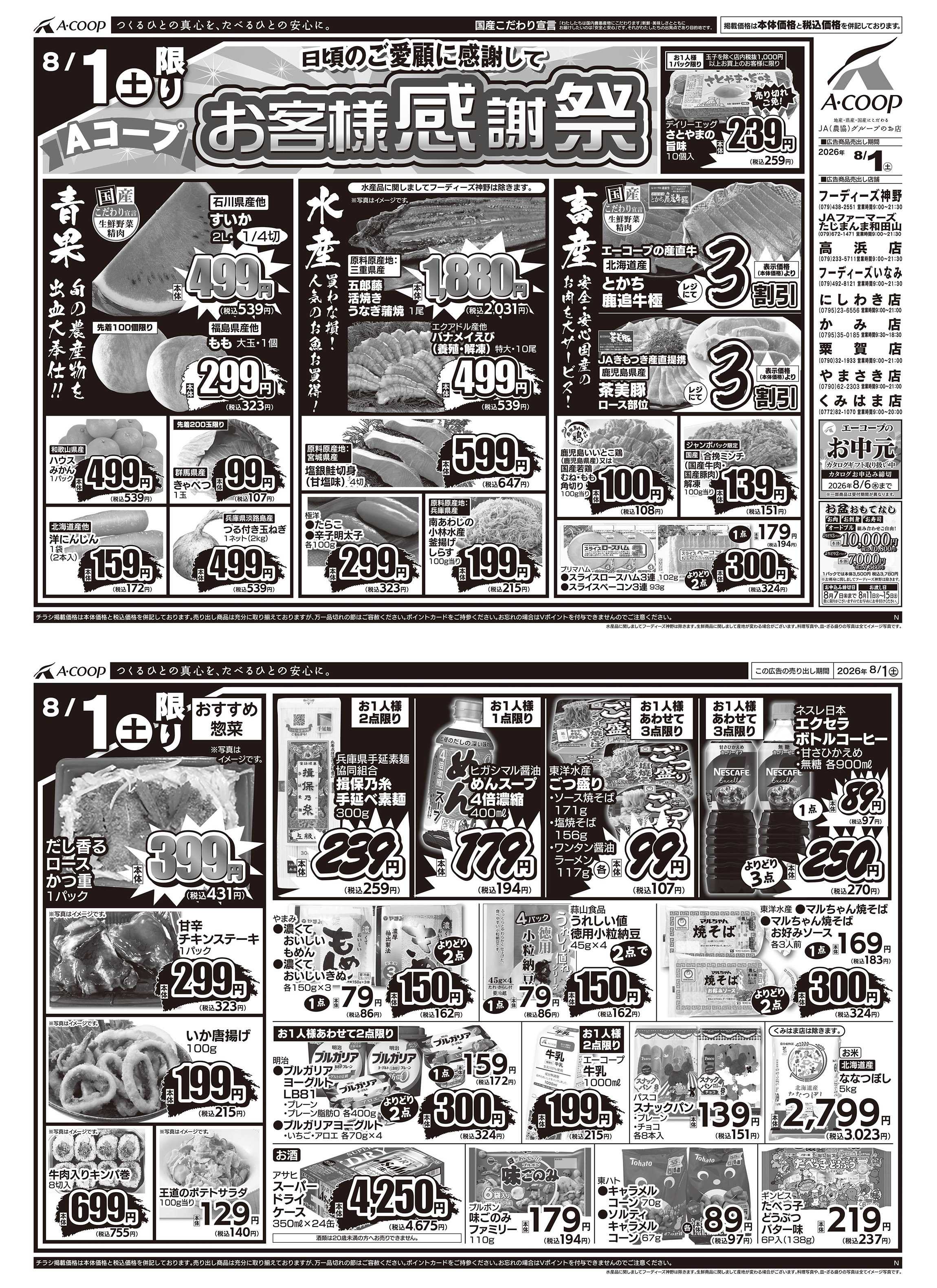 JA全農Aコープ 近畿・東海エリア お客様感謝祭企画