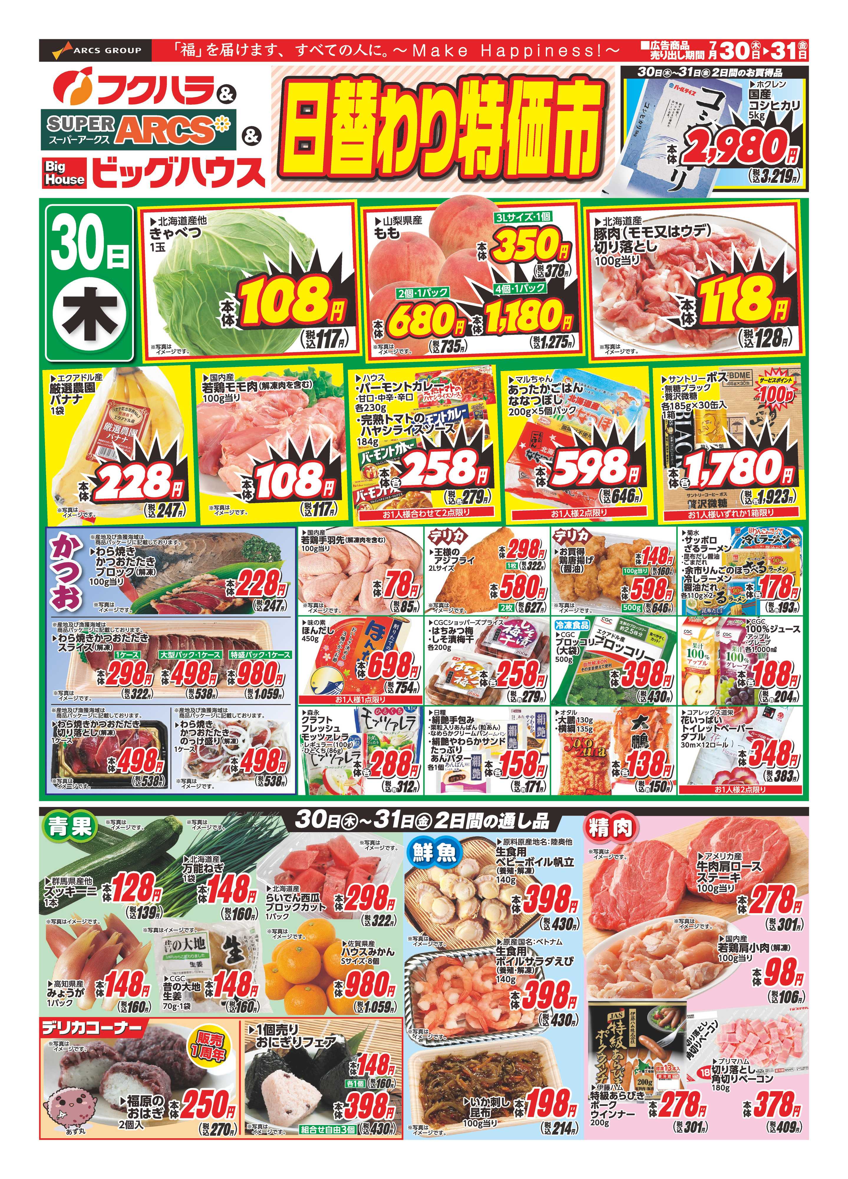 フクハラ 【釧路地区】　日替わり特価市