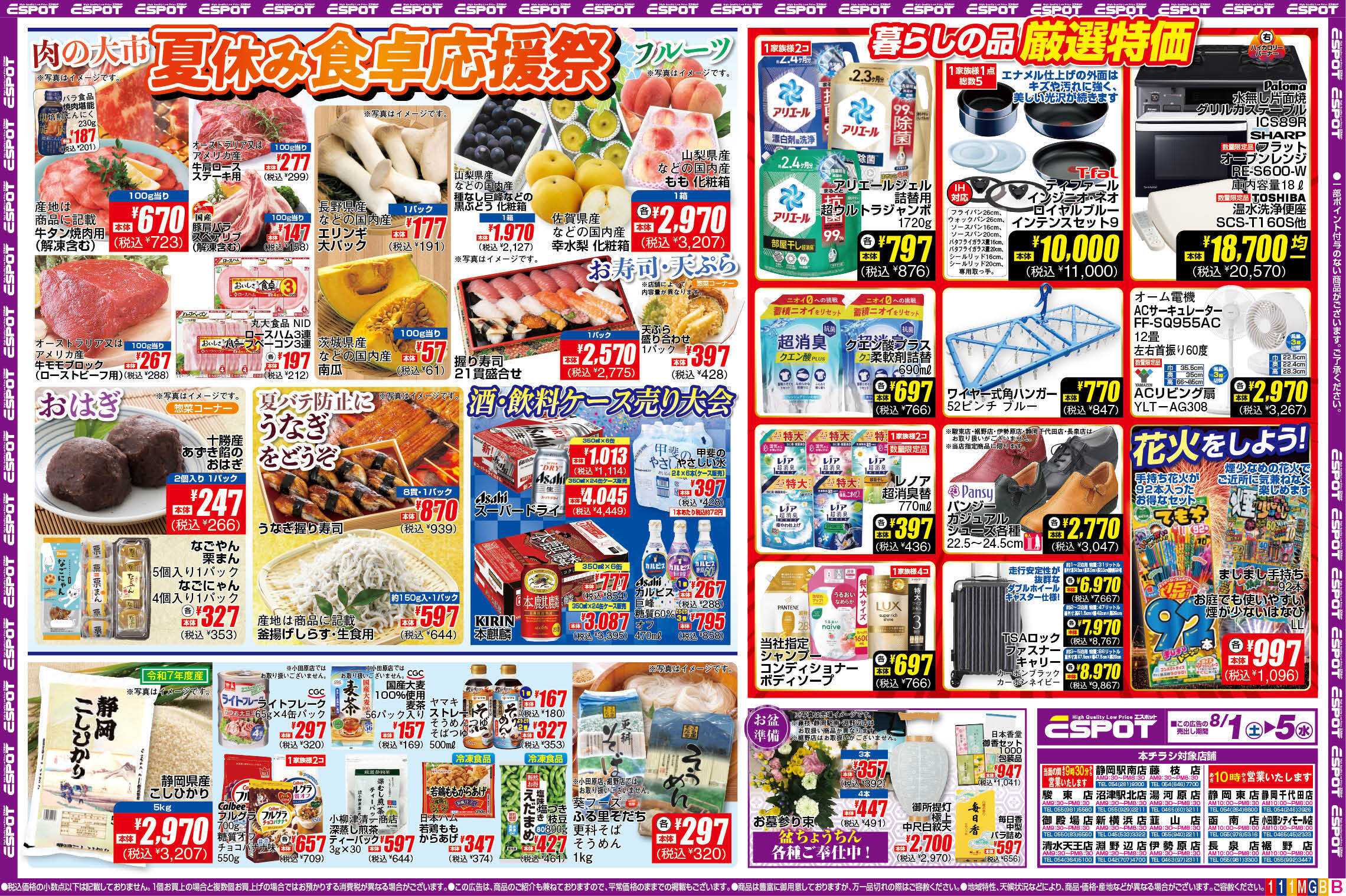 エスポット ESP_8.1-8.5_チラシ_B1