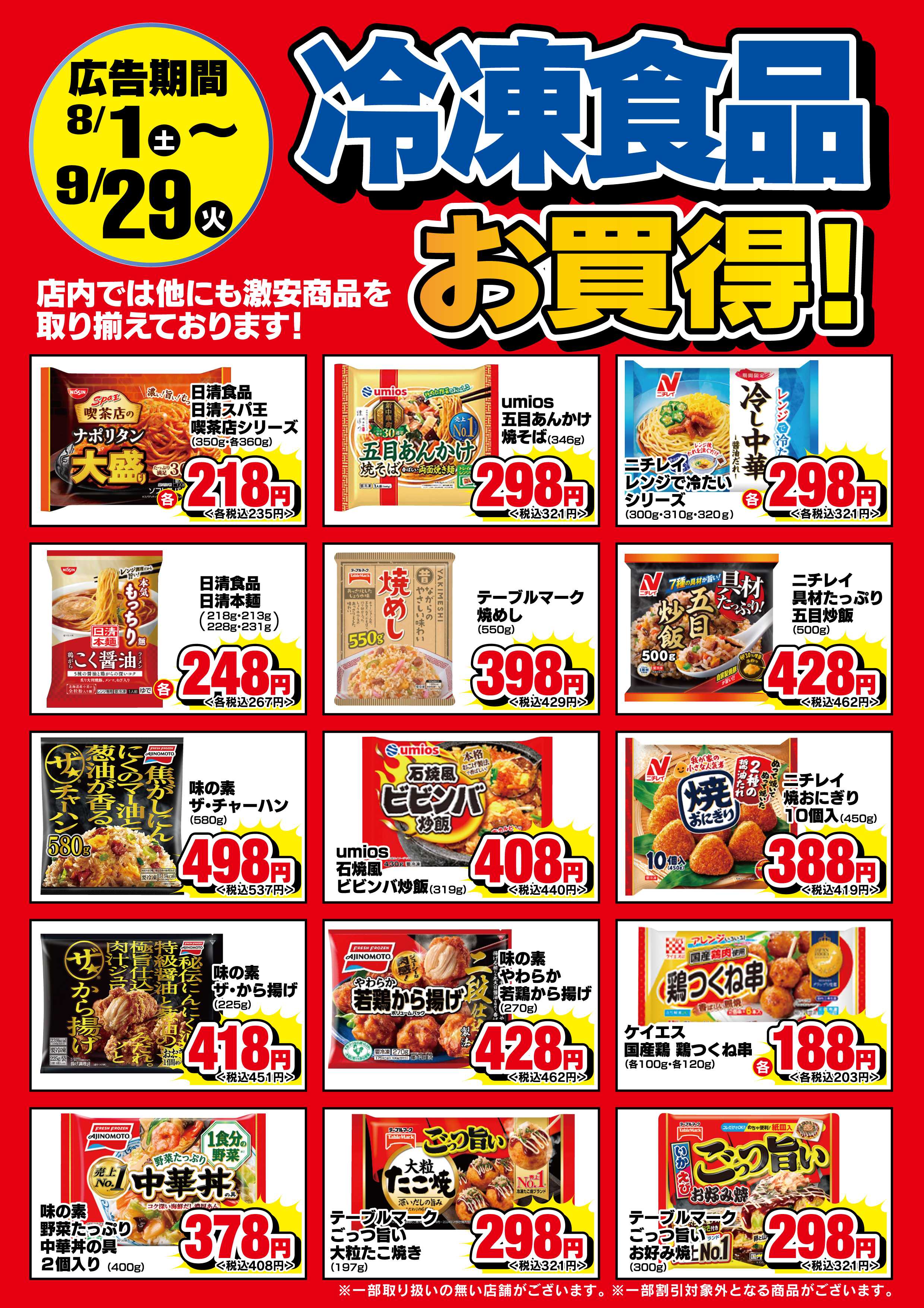 アメリカンドラッグ 【冷凍食品・アイス】期間中お買得