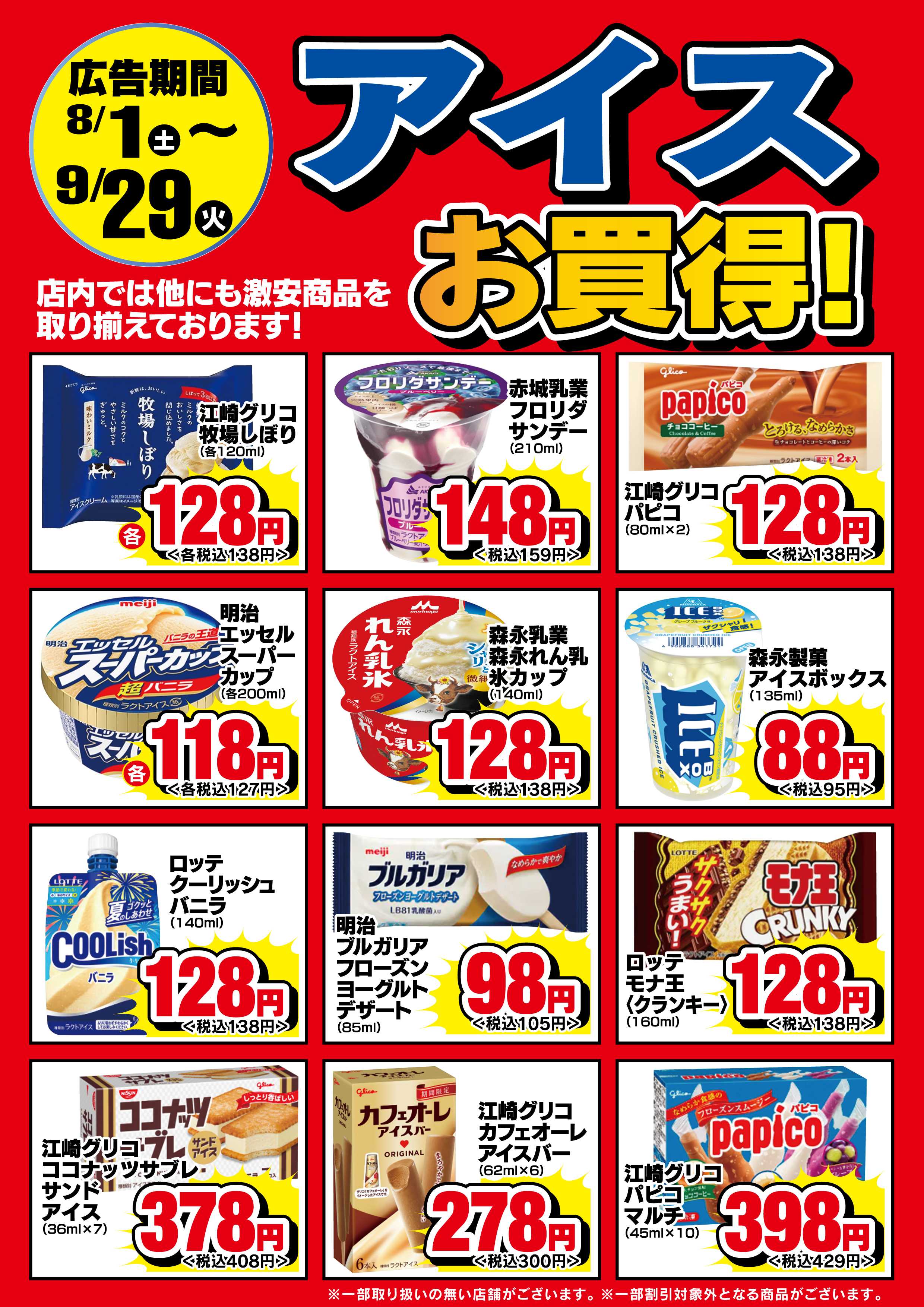 アメリカンドラッグ 【冷凍食品・アイス】期間中お買得