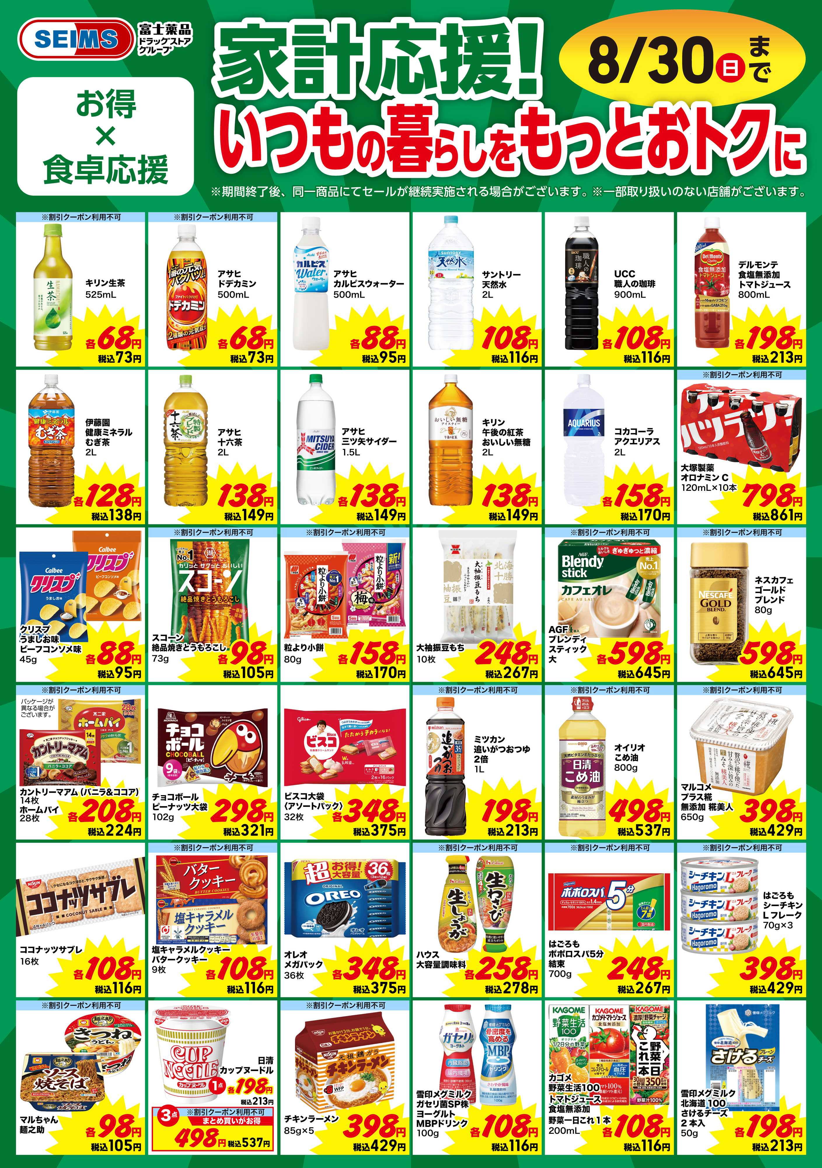 ドラッグセイムス 今月のお買得品【食品】