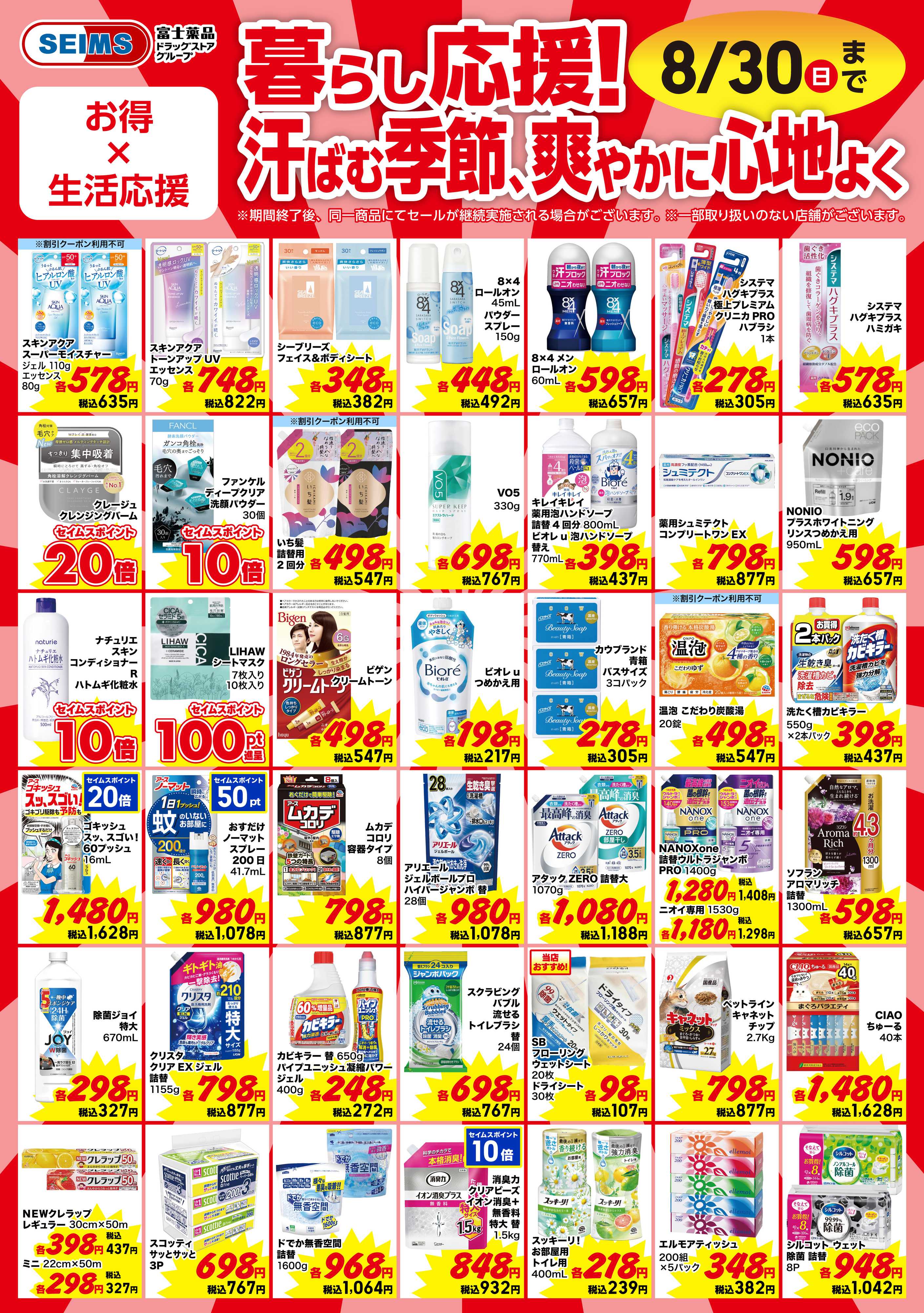 ドラッグセイムス 今月のお買得品【日用品】