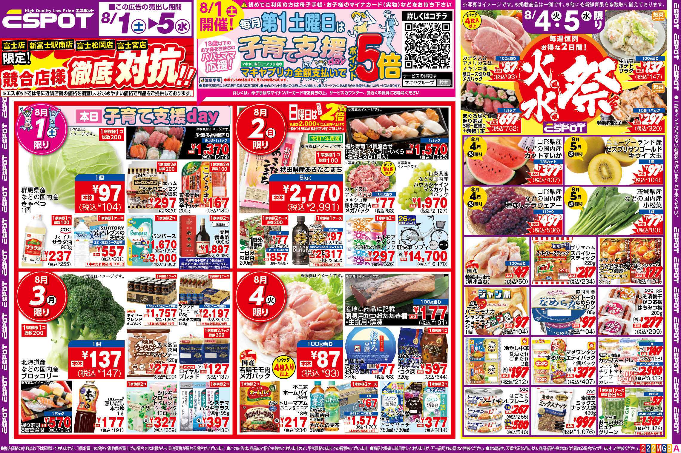 エスポット ESP_8.1-8.5_チラシ_A2