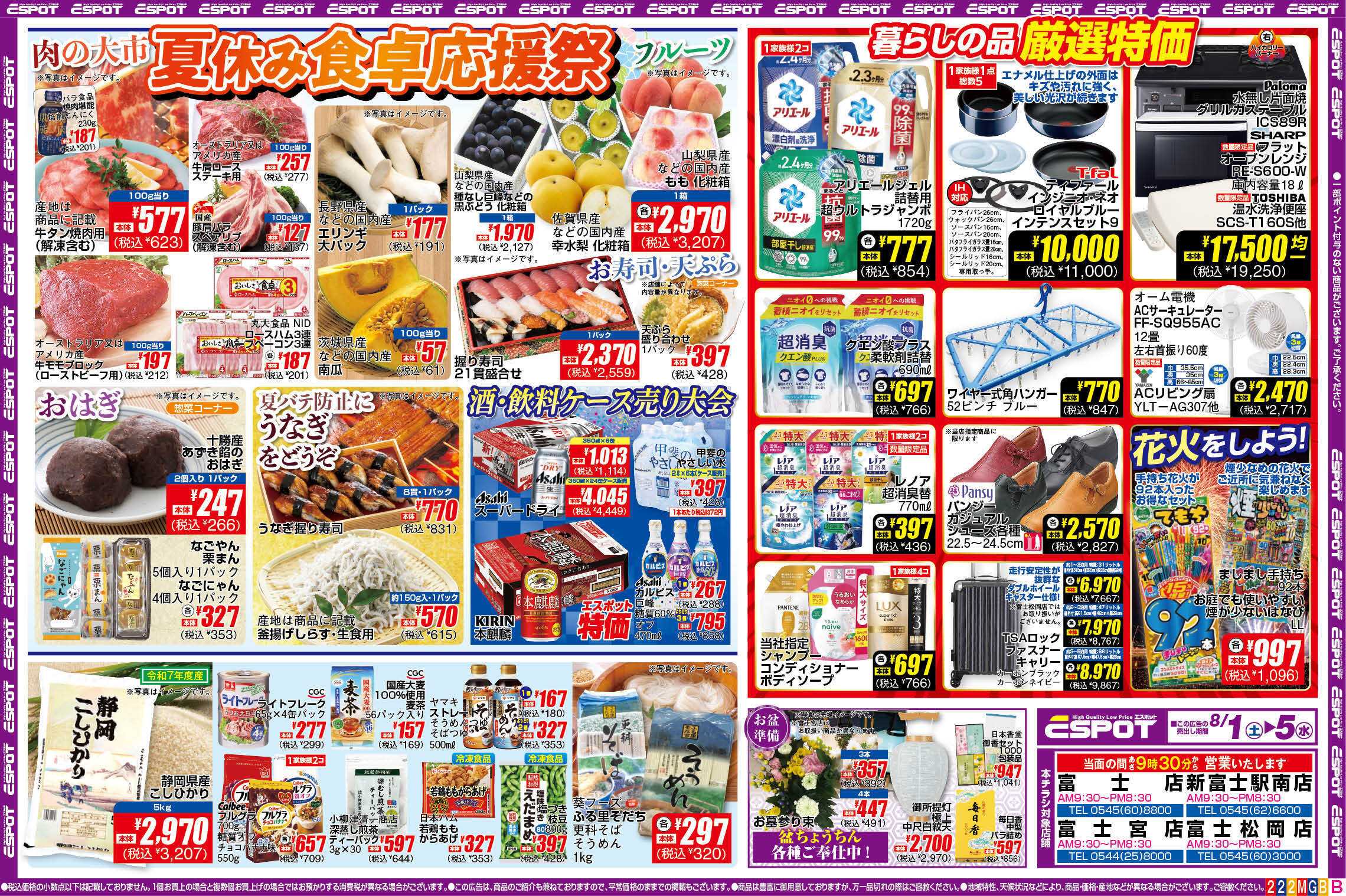 エスポット ESP_8.1-8.5_チラシ_B2