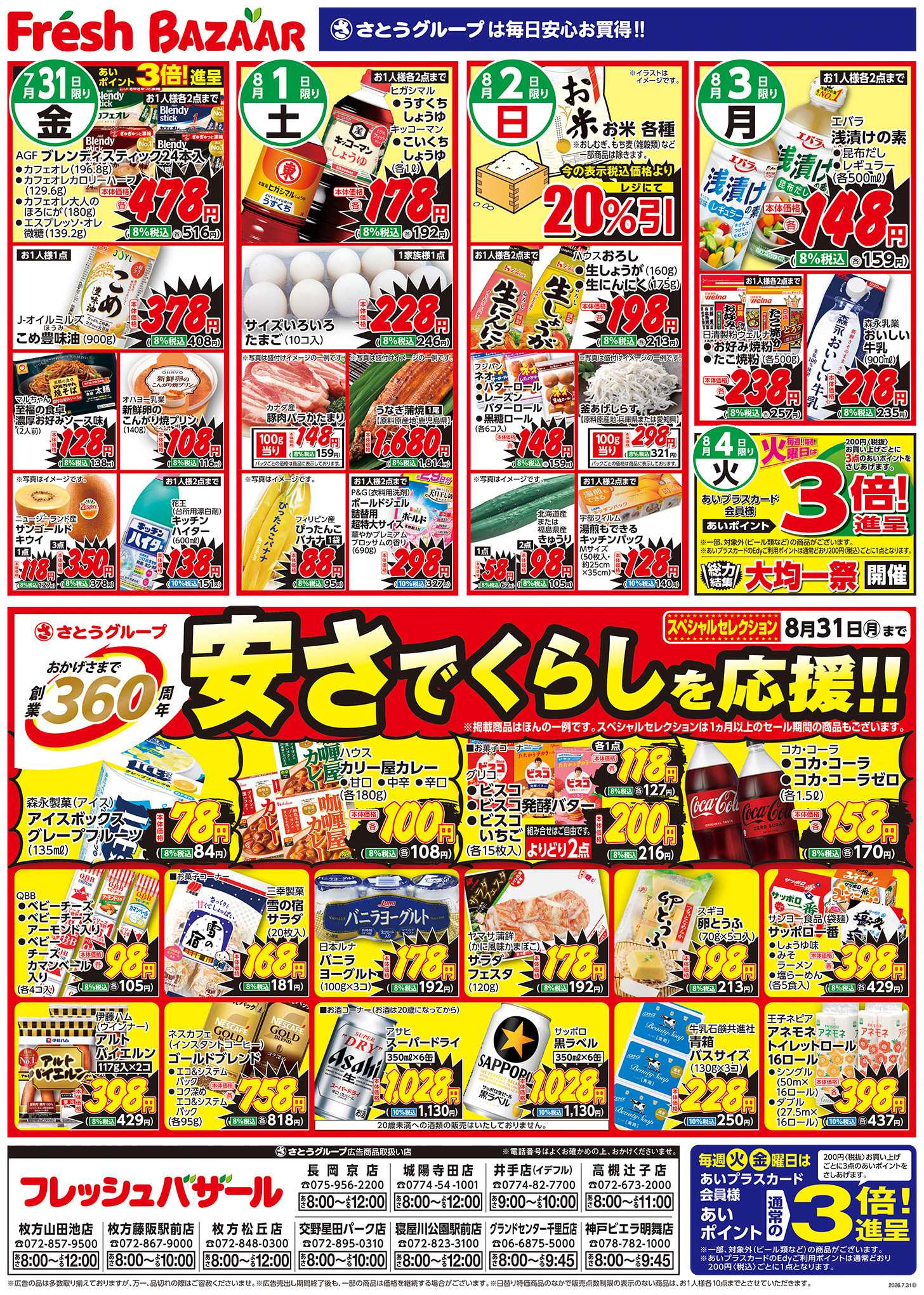 フレッシュバザール 日替り特価／安さでくらしを応援！！