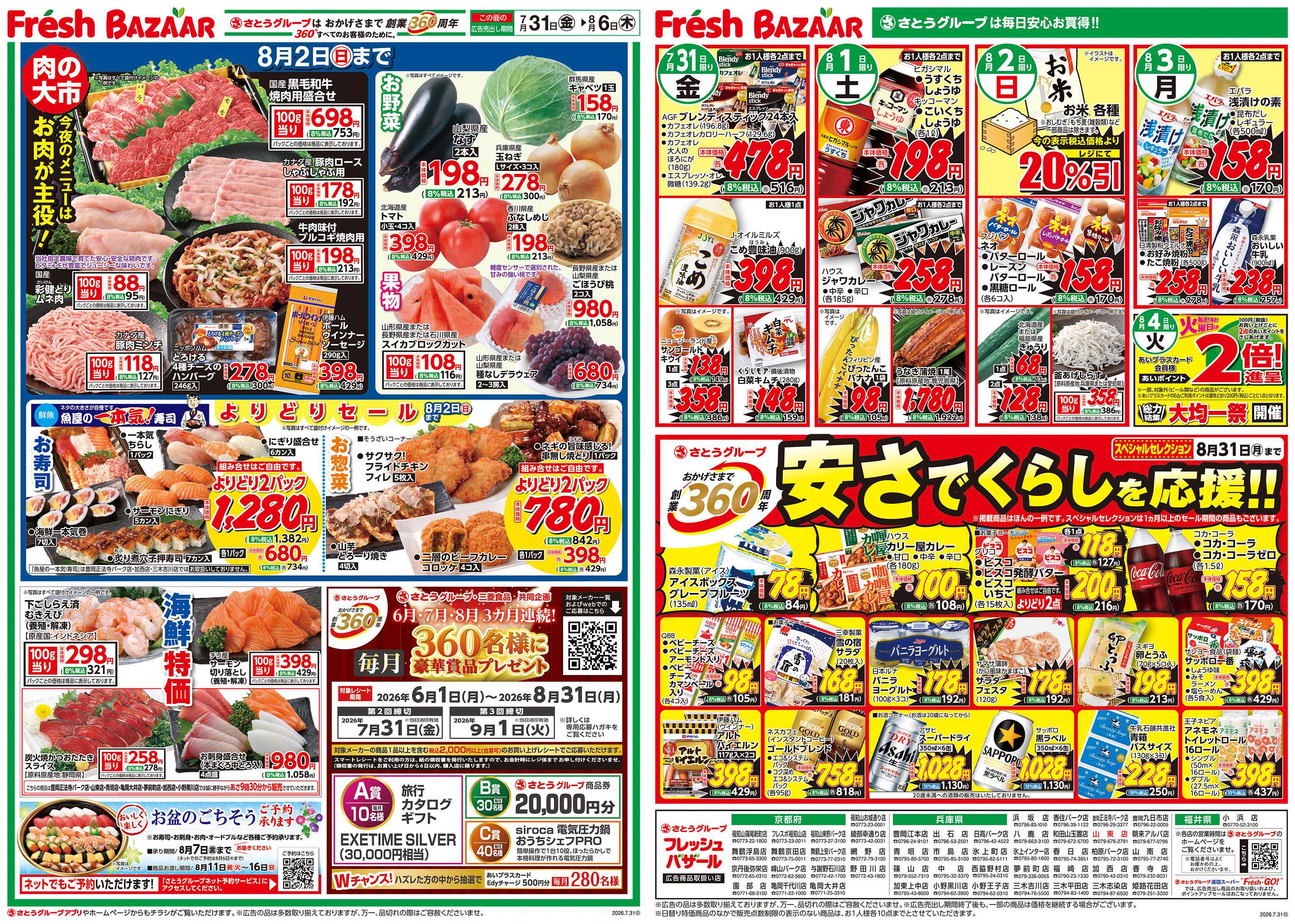 フレッシュバザール 日替り特価／安さでくらしを応援！！