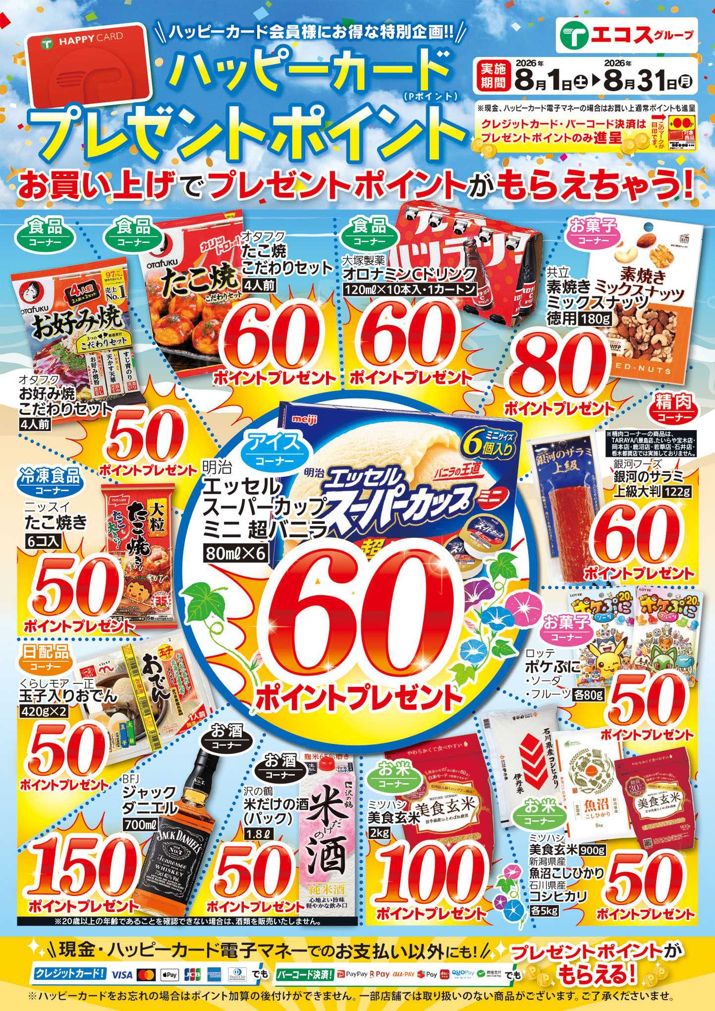 TAIRAYA 8月ハッピーカードプレゼントポイント
