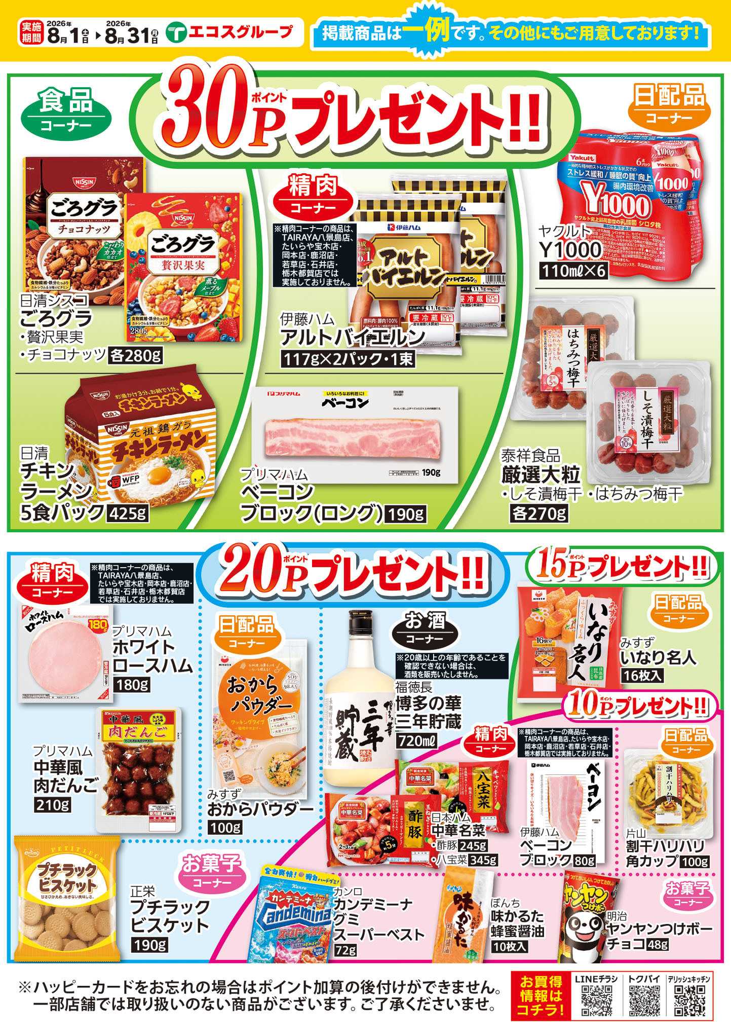 TAIRAYA 8月ハッピーカードプレゼントポイント