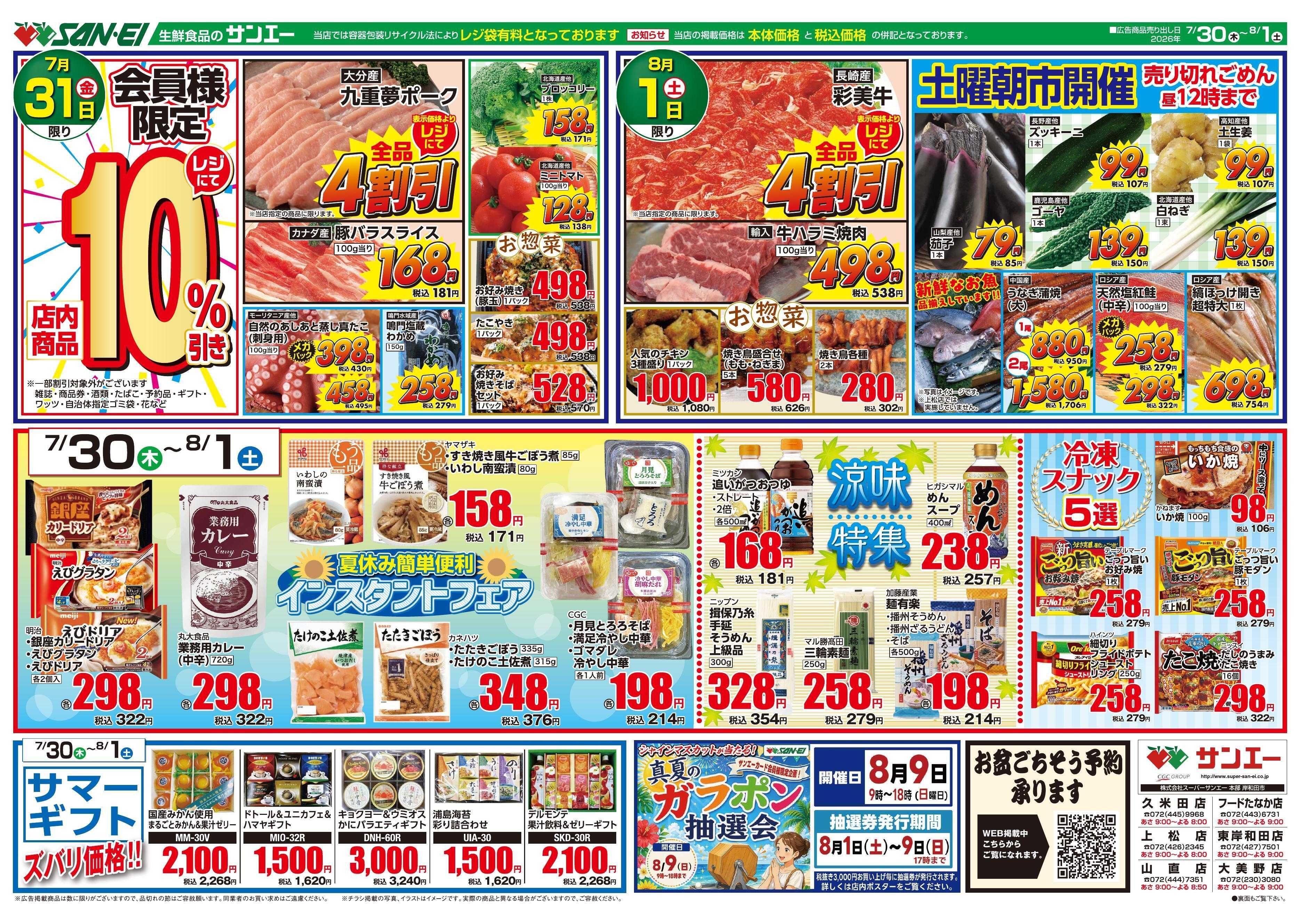 スーパーサンエー 7/30～8/1号チラシ　夏休みの簡単便利インスタントフェア