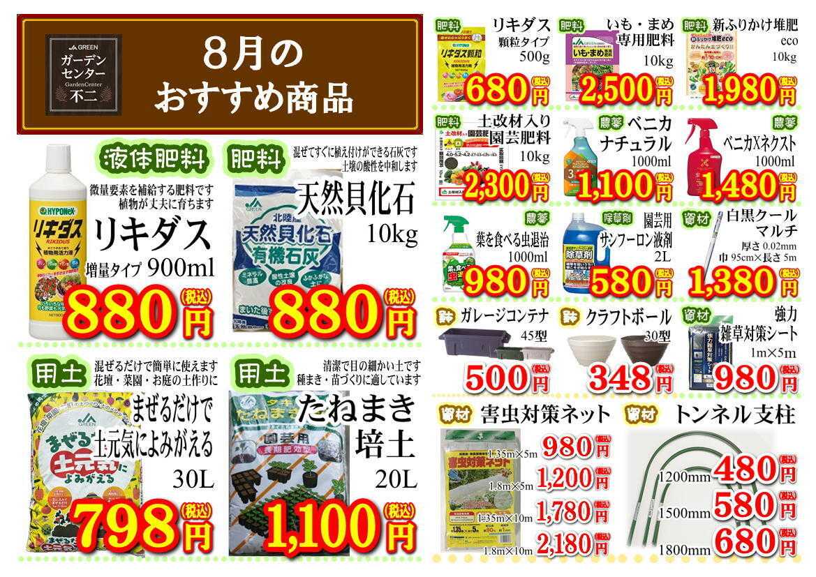 JA尾張中央 ガーデンセンター不二　８月の月間奉仕品！