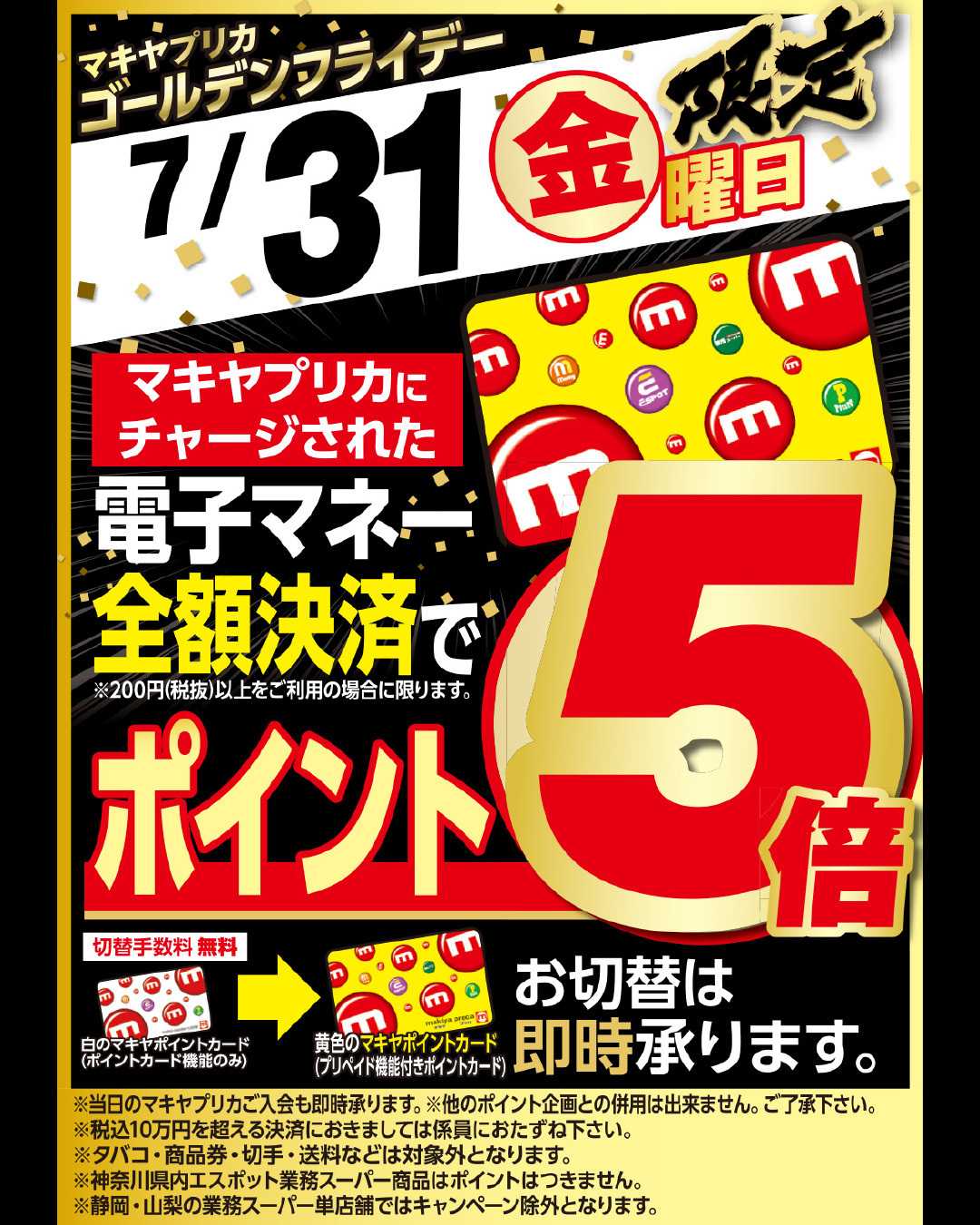 エスポット ゴールデンフライデーのお知らせ