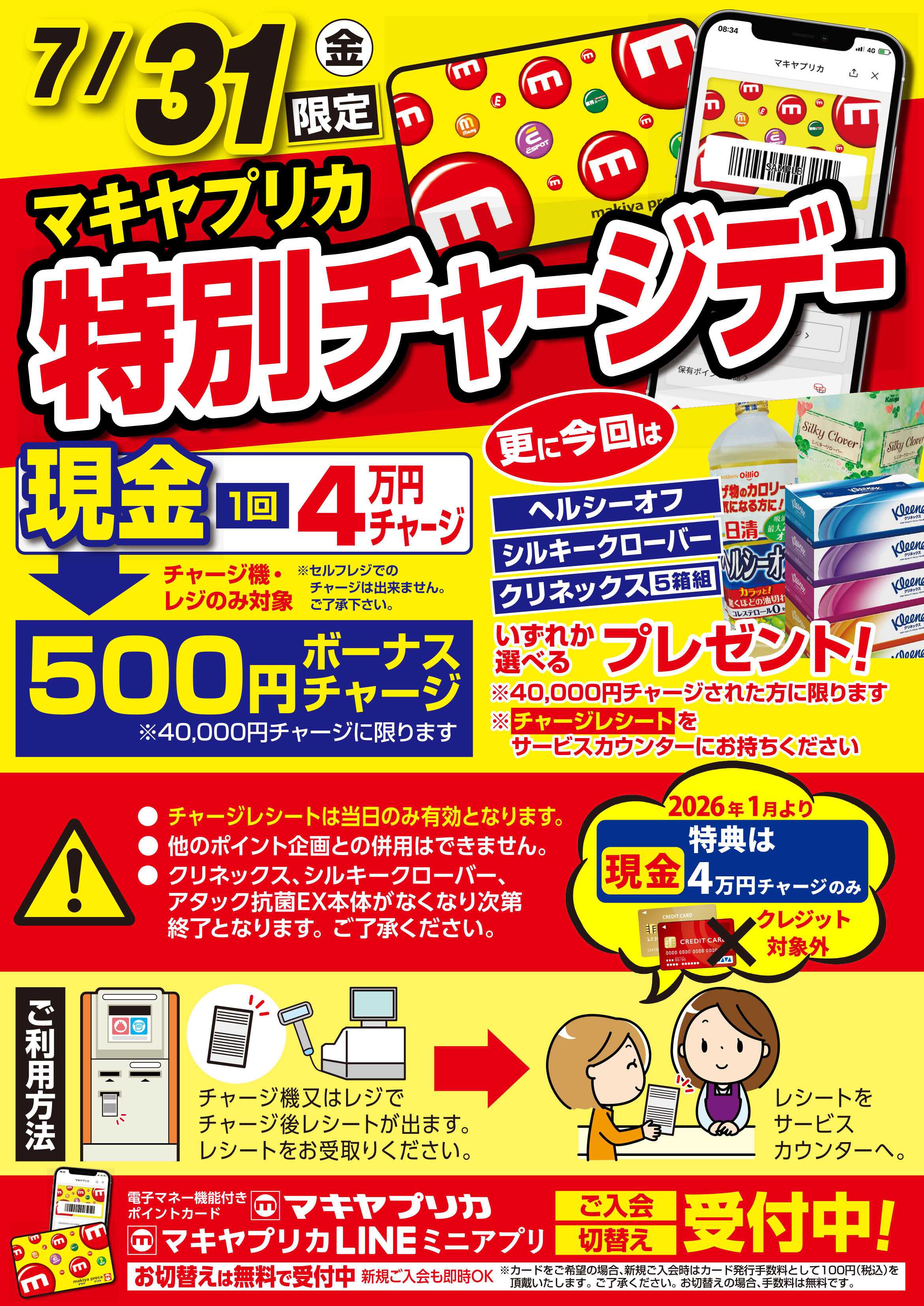 エスポット 特別チャージデーのお知らせ