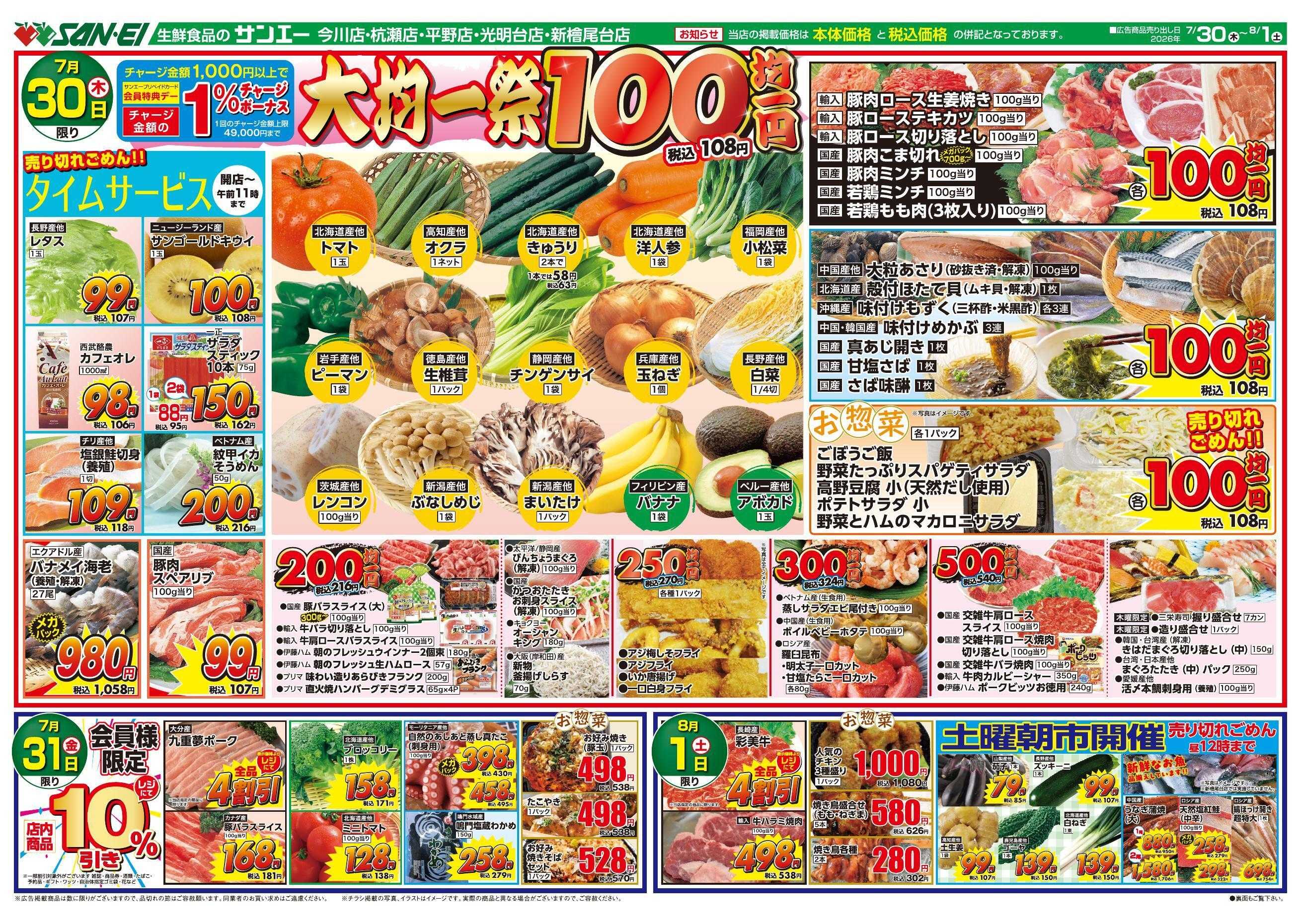 スーパーサンエー 7/30～8/1号チラシ　大均一祭