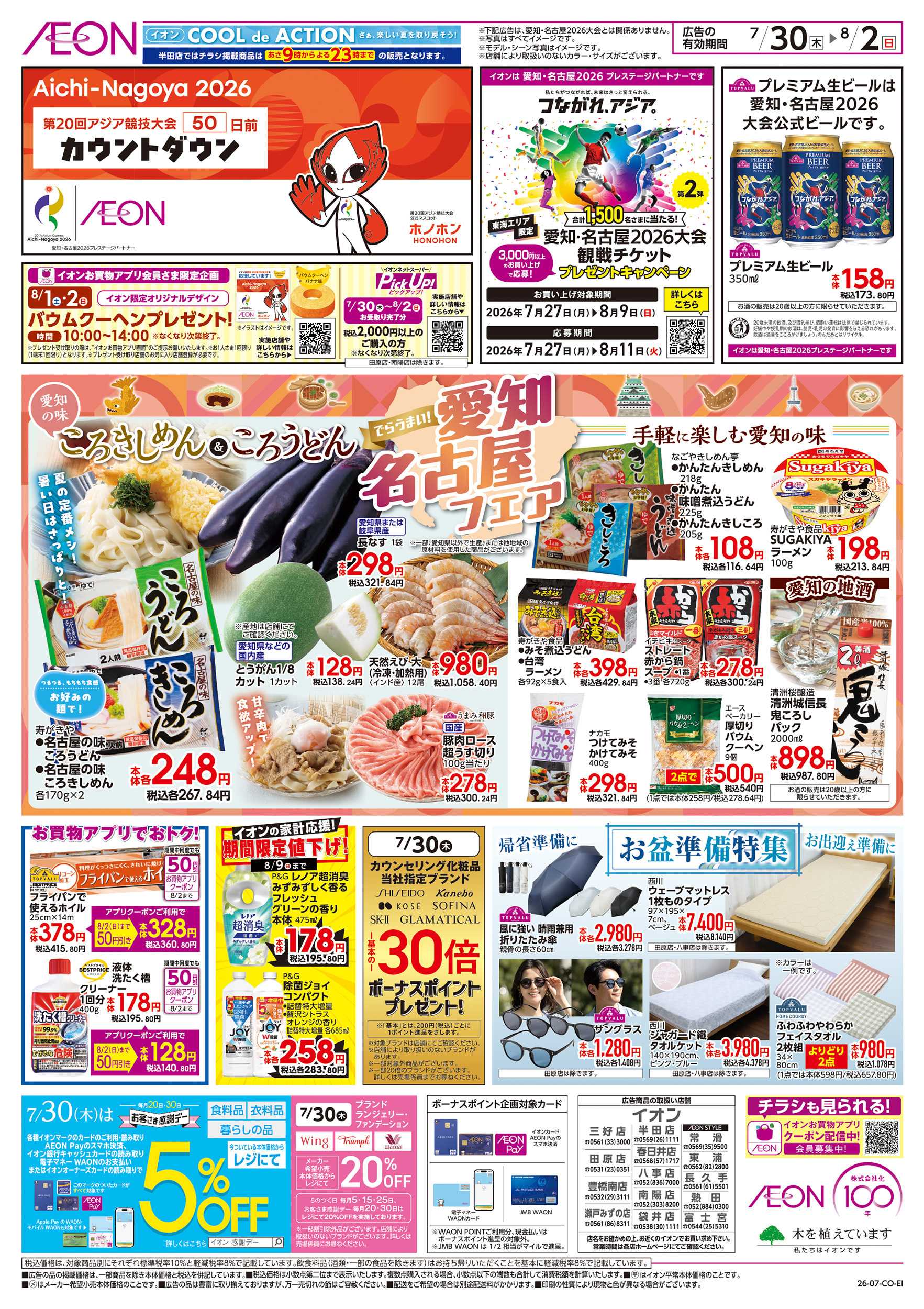 イオン 7/30～8/2